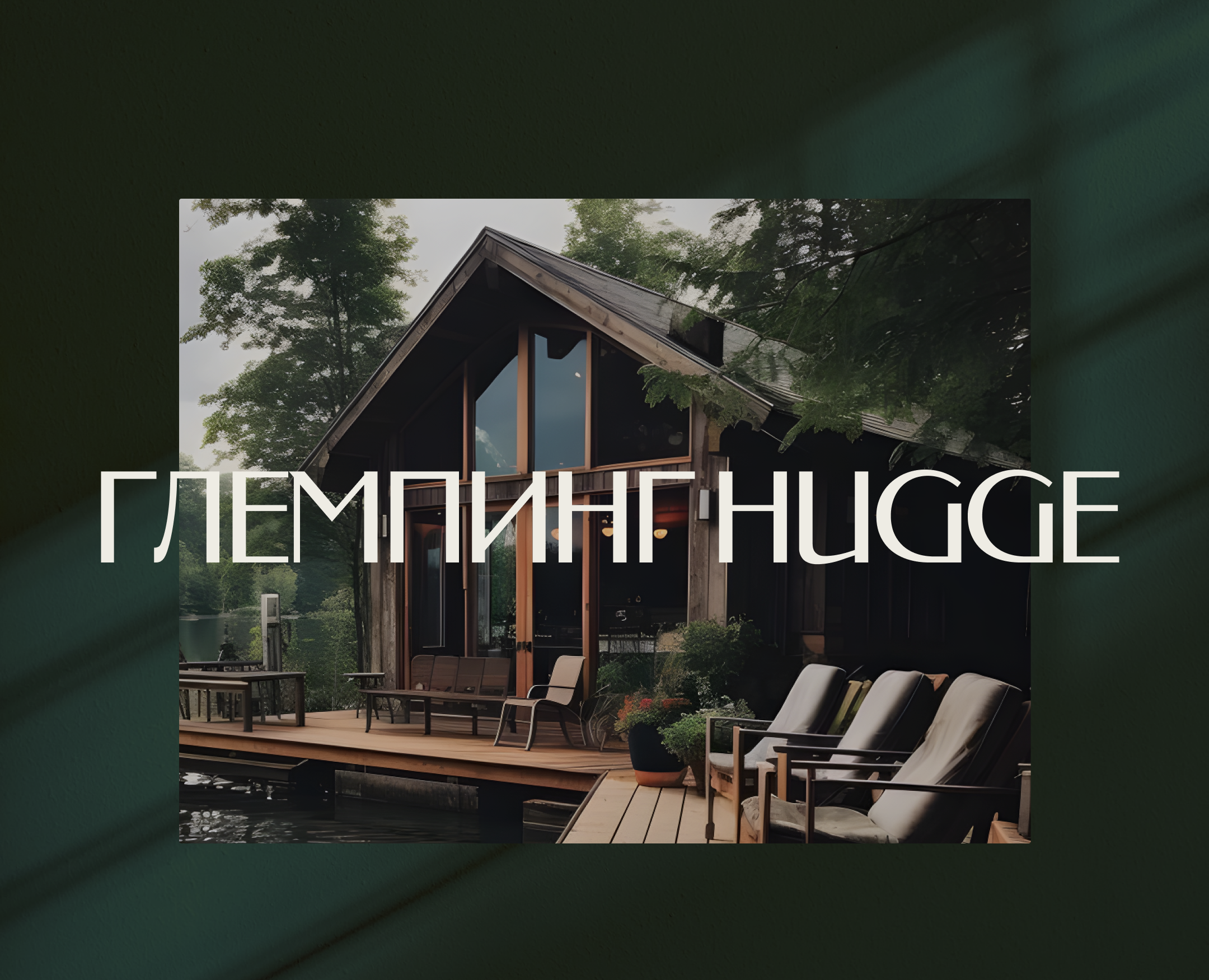 Landing page for glamping | Сайт для глемпинга — Интерфейсы на Dprofile