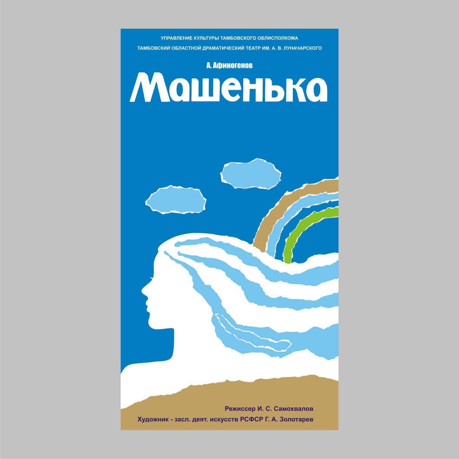 Афиша «Машенька», 1980 — Изображение №2 — Графика на Dprofile