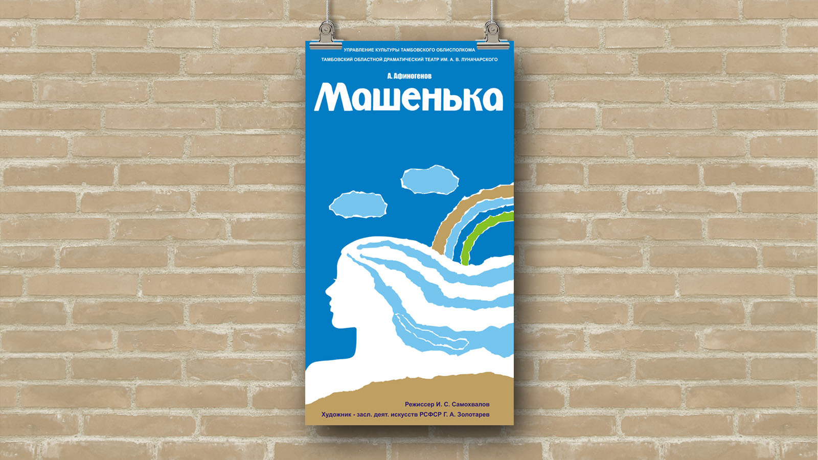 Афиша «Машенька», 1980 — Изображение №1 — Графика на Dprofile