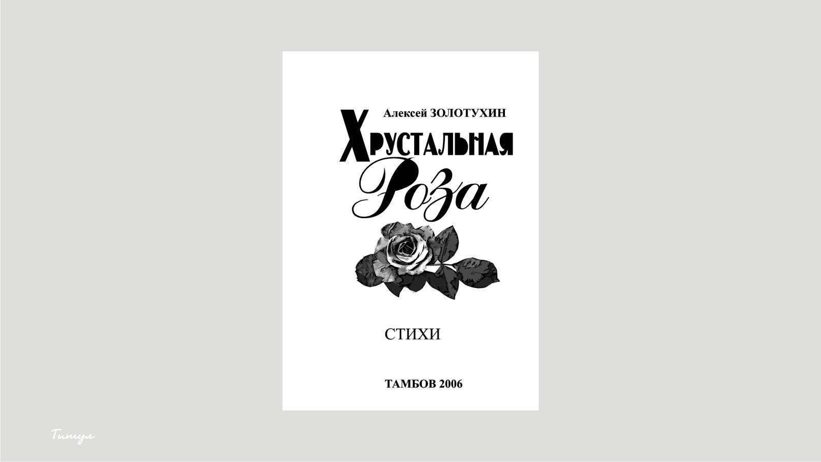 Книга «Хрустальная роза», 2006 — Изображение №4 — Иллюстрация, Графика на Dprofile