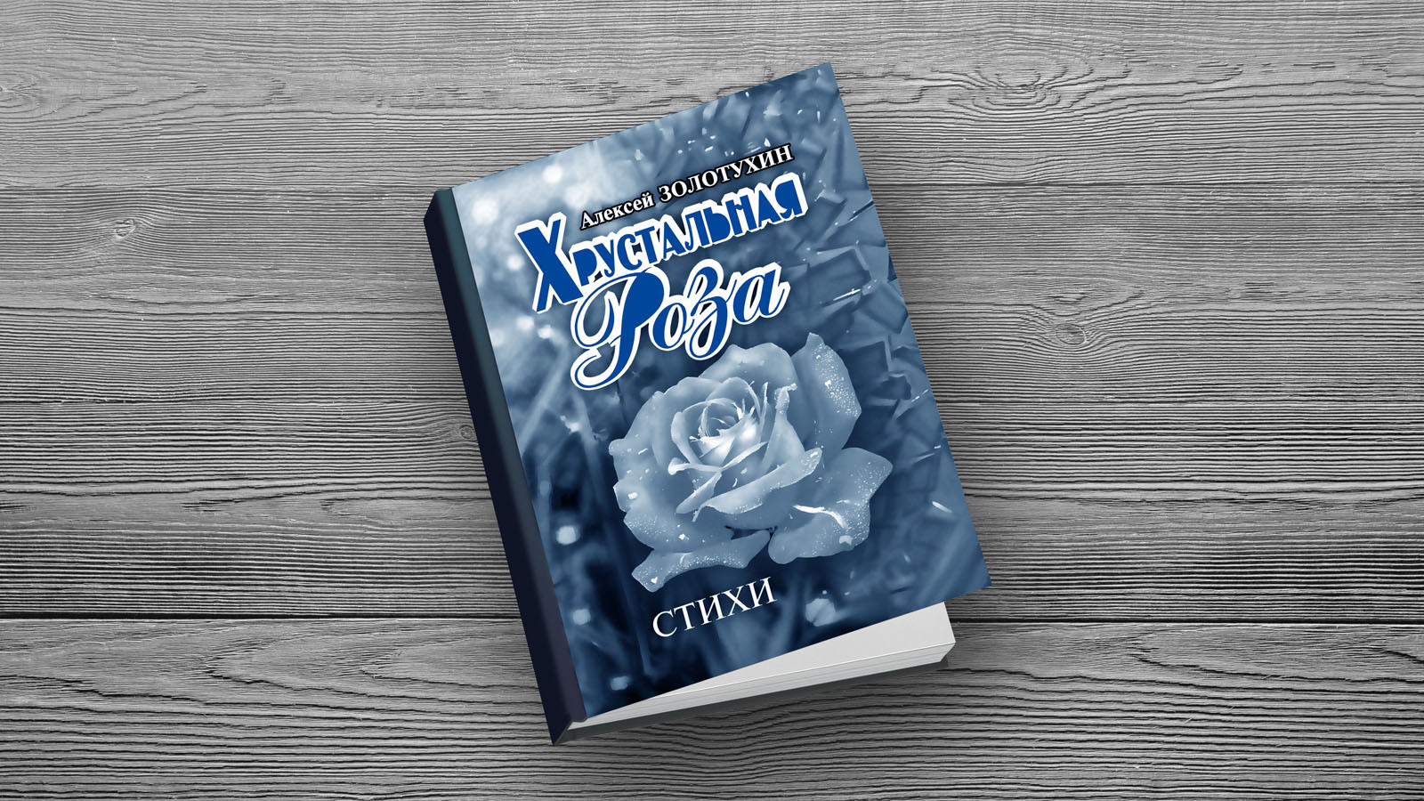 Книга «Хрустальная роза», 2006 — Изображение №1 — Иллюстрация, Графика на Dprofile