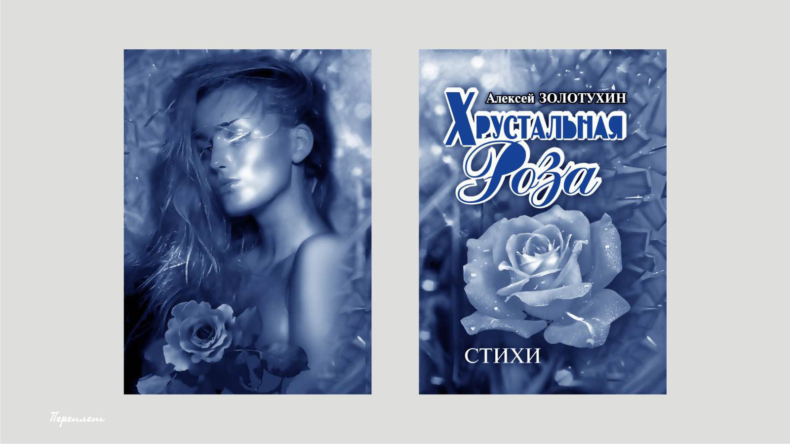 Книга «Хрустальная роза», 2006 — Изображение №2 — Иллюстрация, Графика на Dprofile