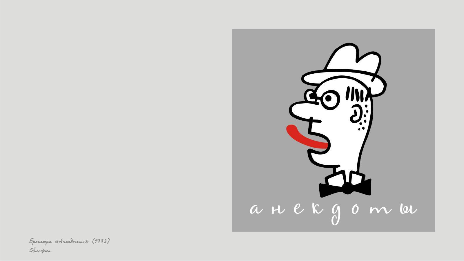 Брошюра «Анекдоты», 1993 — Изображение №1 — Иллюстрация, Графика на Dprofile