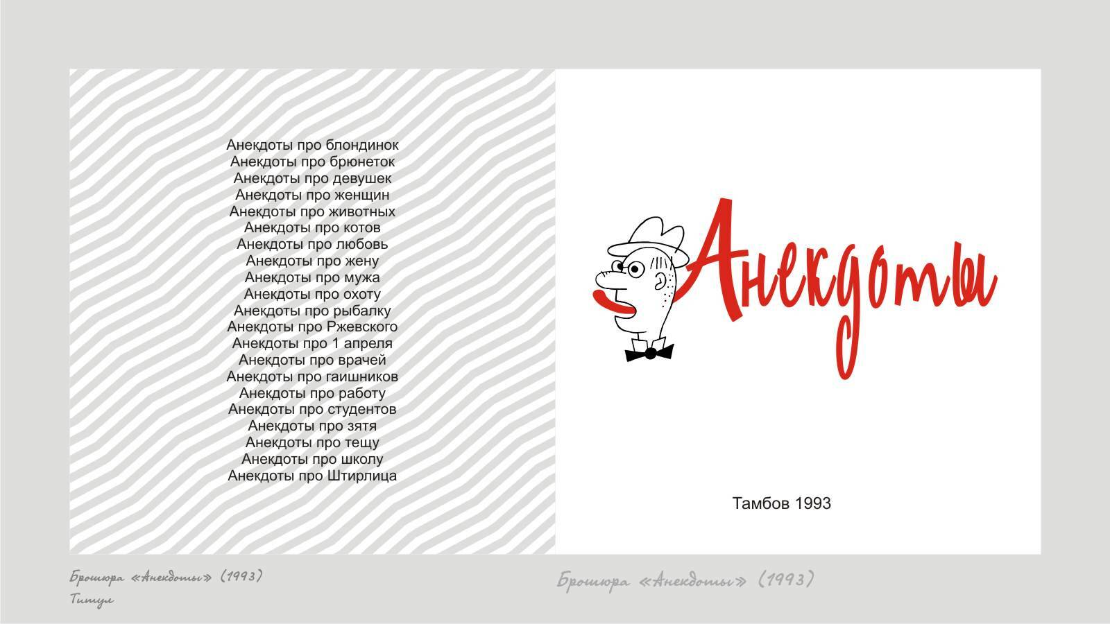 Брошюра «Анекдоты», 1993 — Изображение №2 — Иллюстрация, Графика на Dprofile