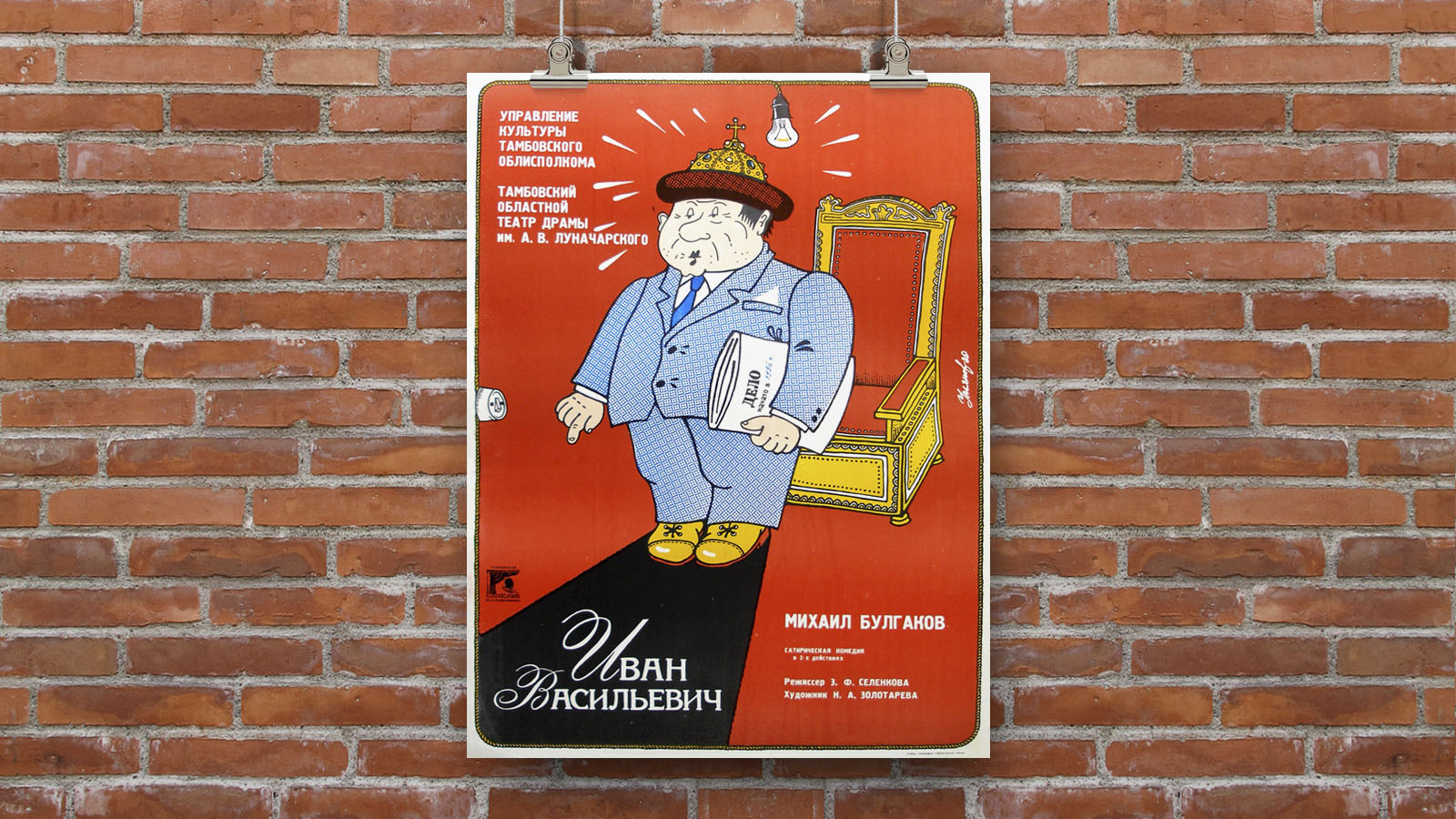 Афиша «Иван Васильевич», 1980 — Изображение №1 — Иллюстрация, Графика на Dprofile