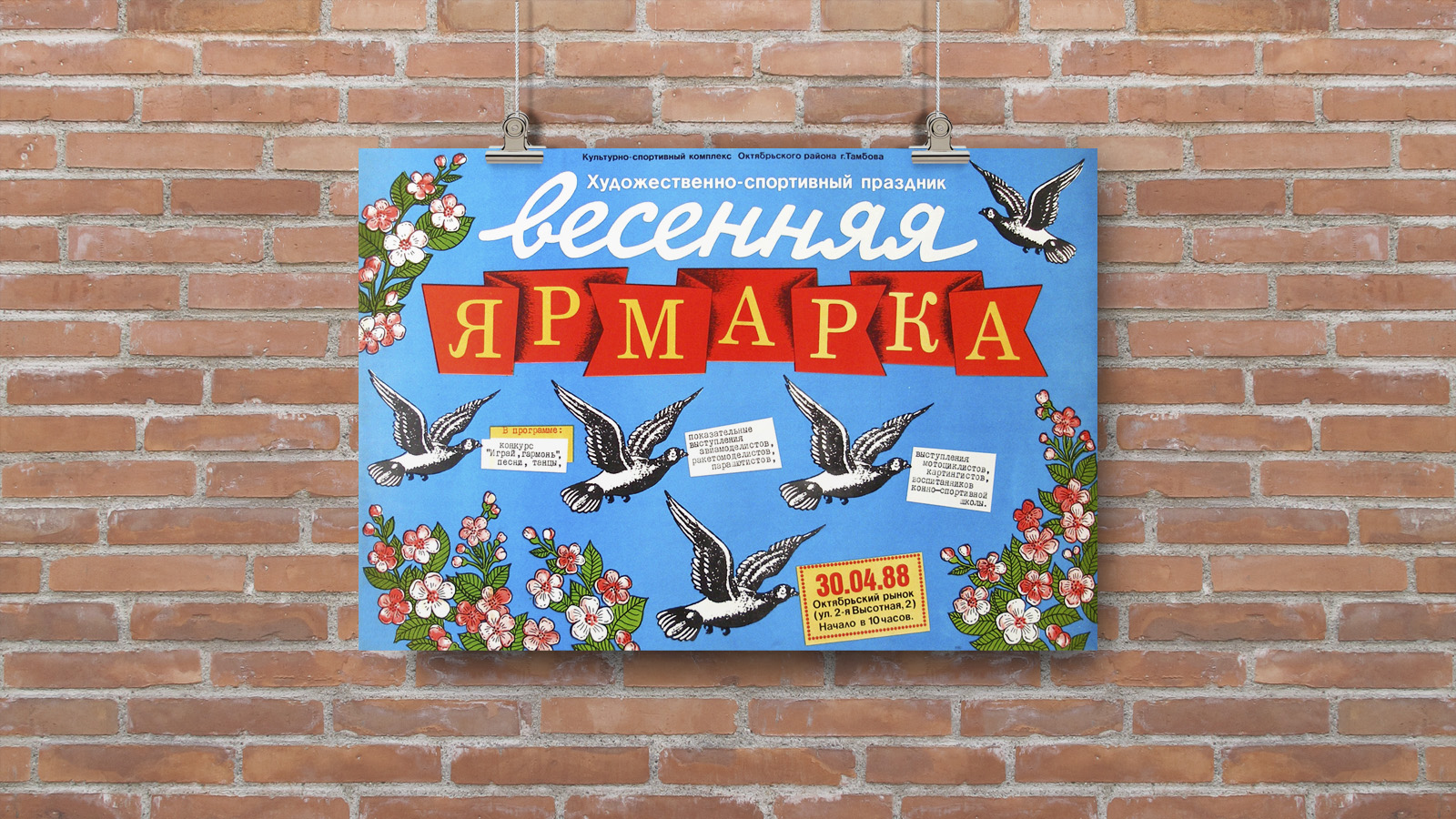 Афиша «Весенняя ярмарка», 1988 — Изображение №1 — Графика на Dprofile