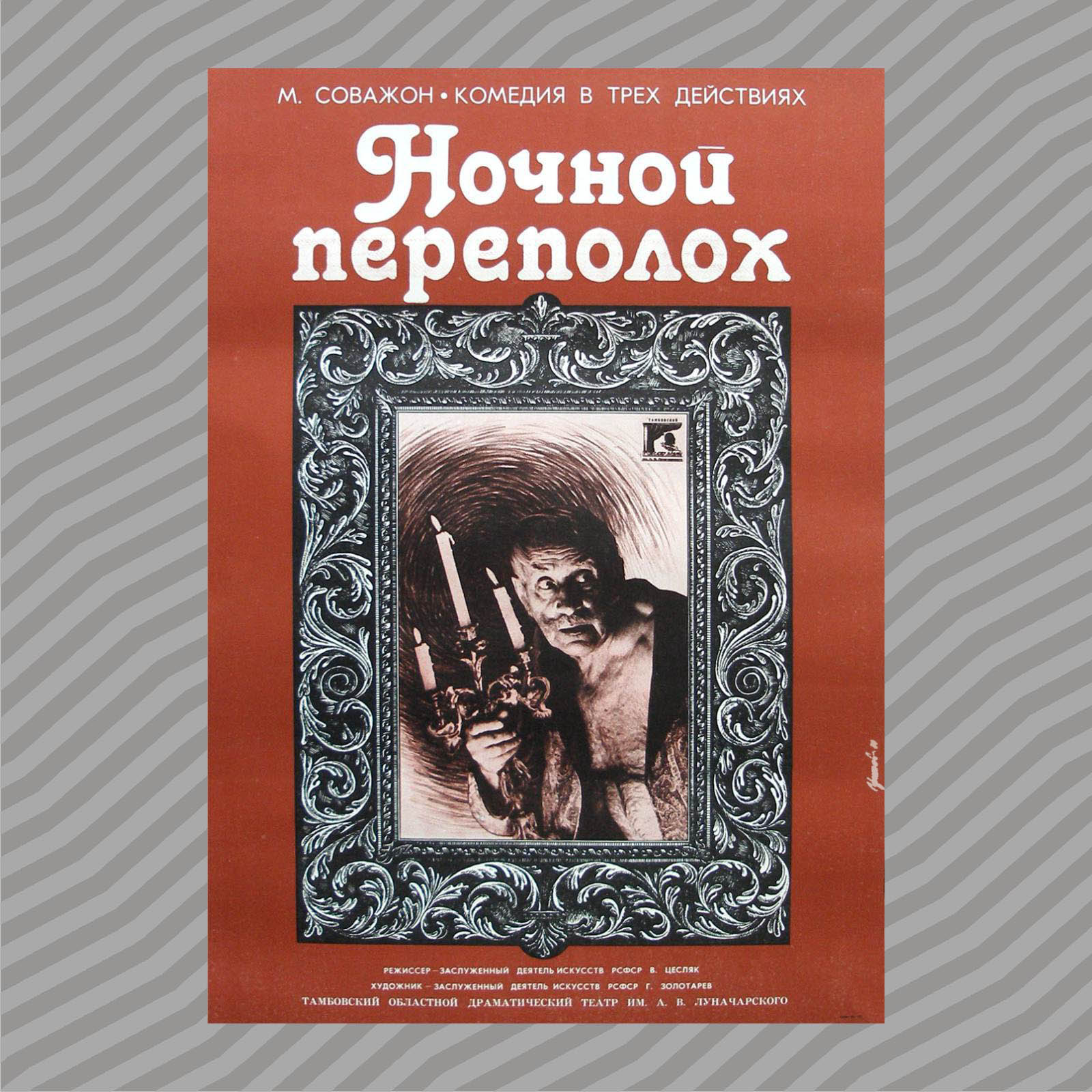 Афиша «Ночной переполох», 1980 — Изображение №2 — Графика на Dprofile
