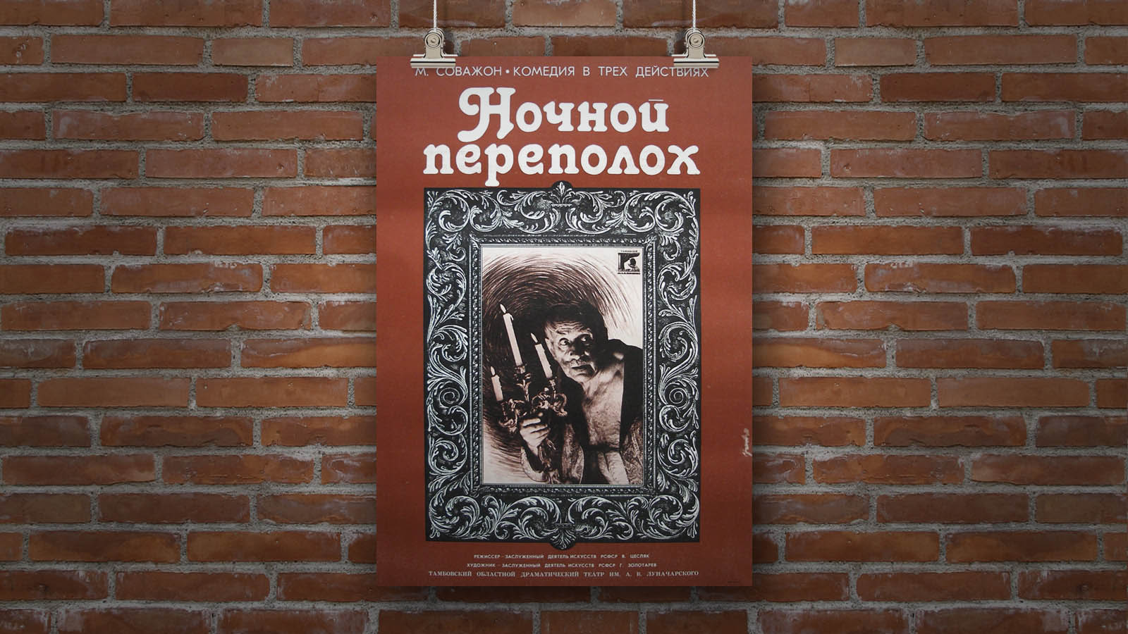 Афиша «Ночной переполох», 1980 — Изображение №1 — Графика на Dprofile