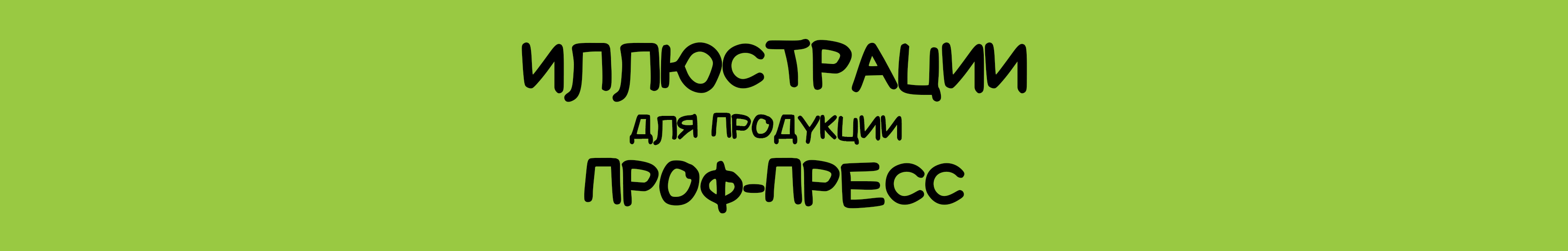Иллюстрации для продукции издательства Проф-Пресс — Изображение №1 — Иллюстрация на Dprofile