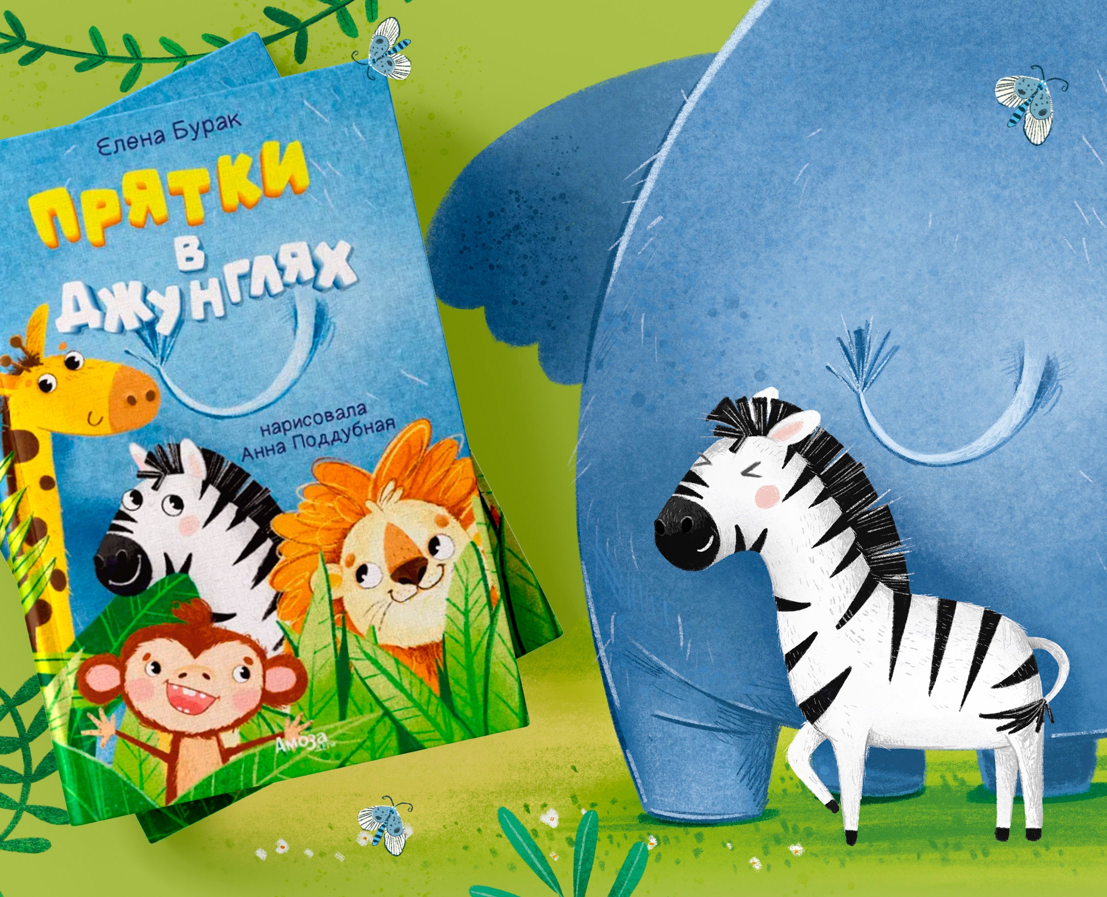 Прятки в джунглях — Иллюстрация на Dprofile