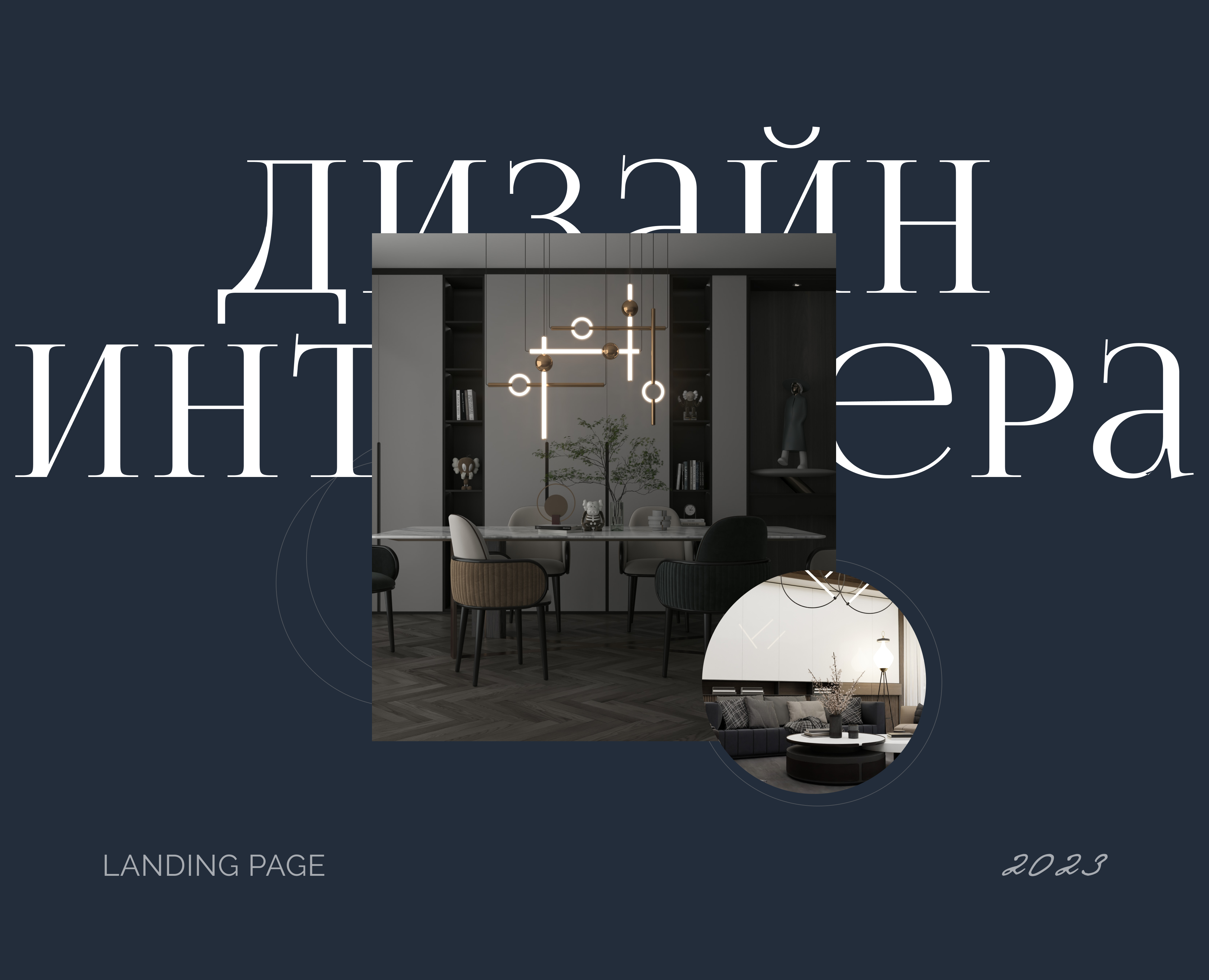 Лендинг для дизайнера интерьеров — Интерфейсы на Dprofile