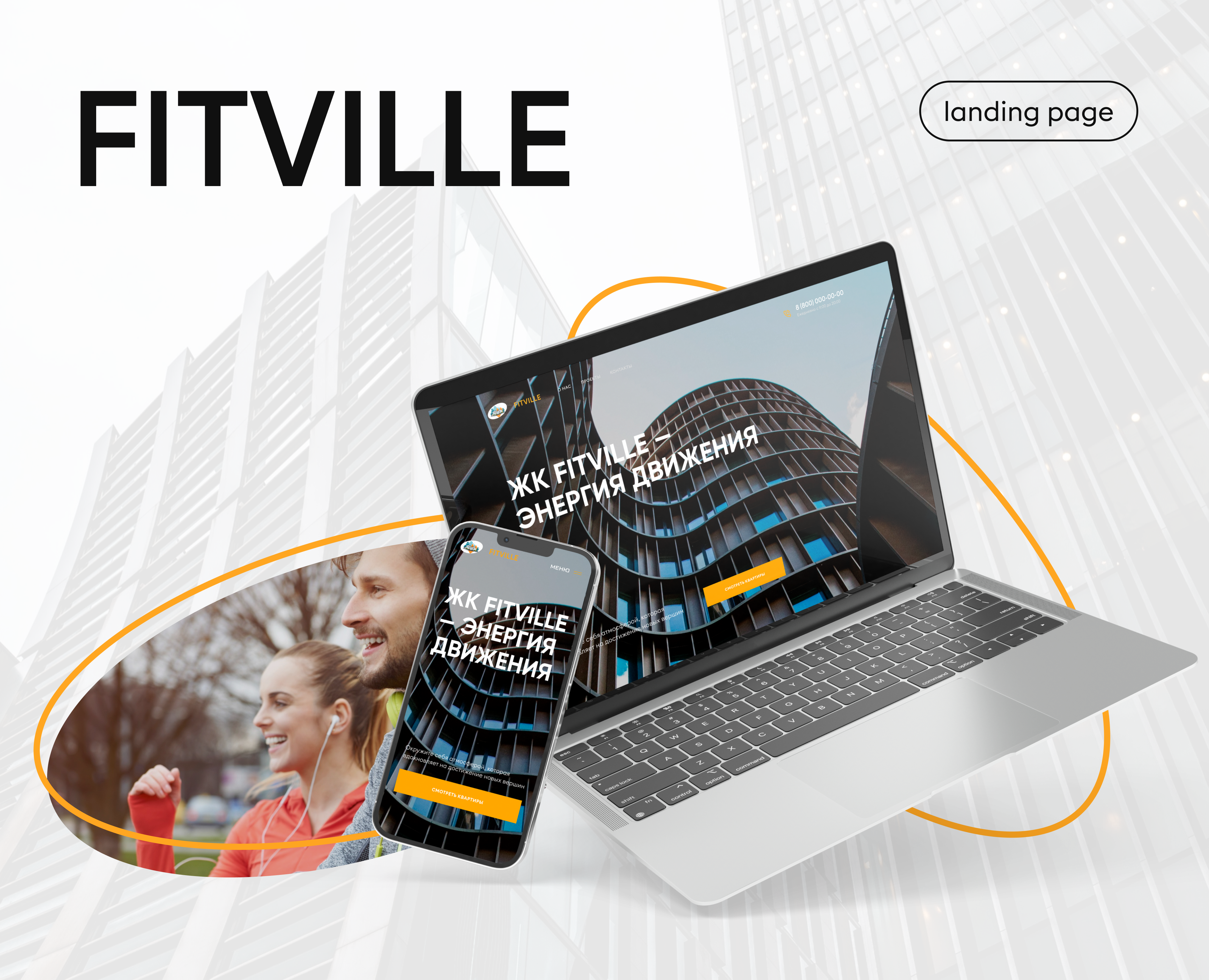 FITVILLE лендинг — Интерфейсы на Dprofile
