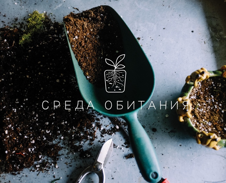 "Среда обитания", логотип для бренда готовых грунтов — Графика на Dprofile