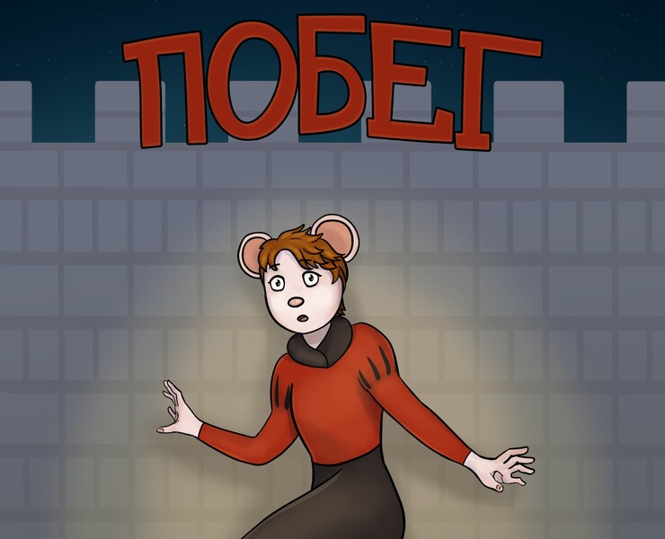 Комикс "Побег" — Иллюстрация на Dprofile