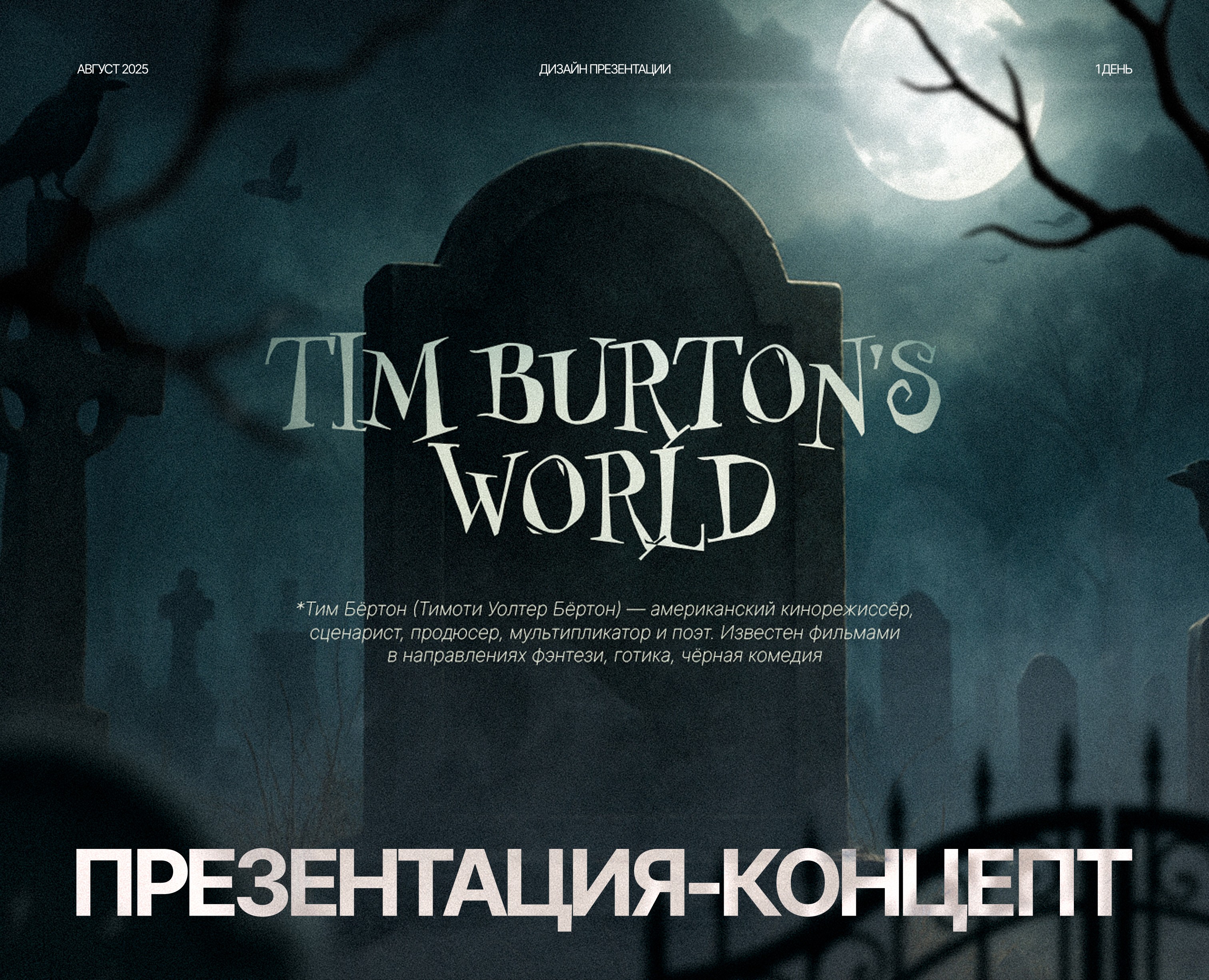 Дизайн-концепт презентации / Tim Burton's world — Интерфейсы, Графика на Dprofile