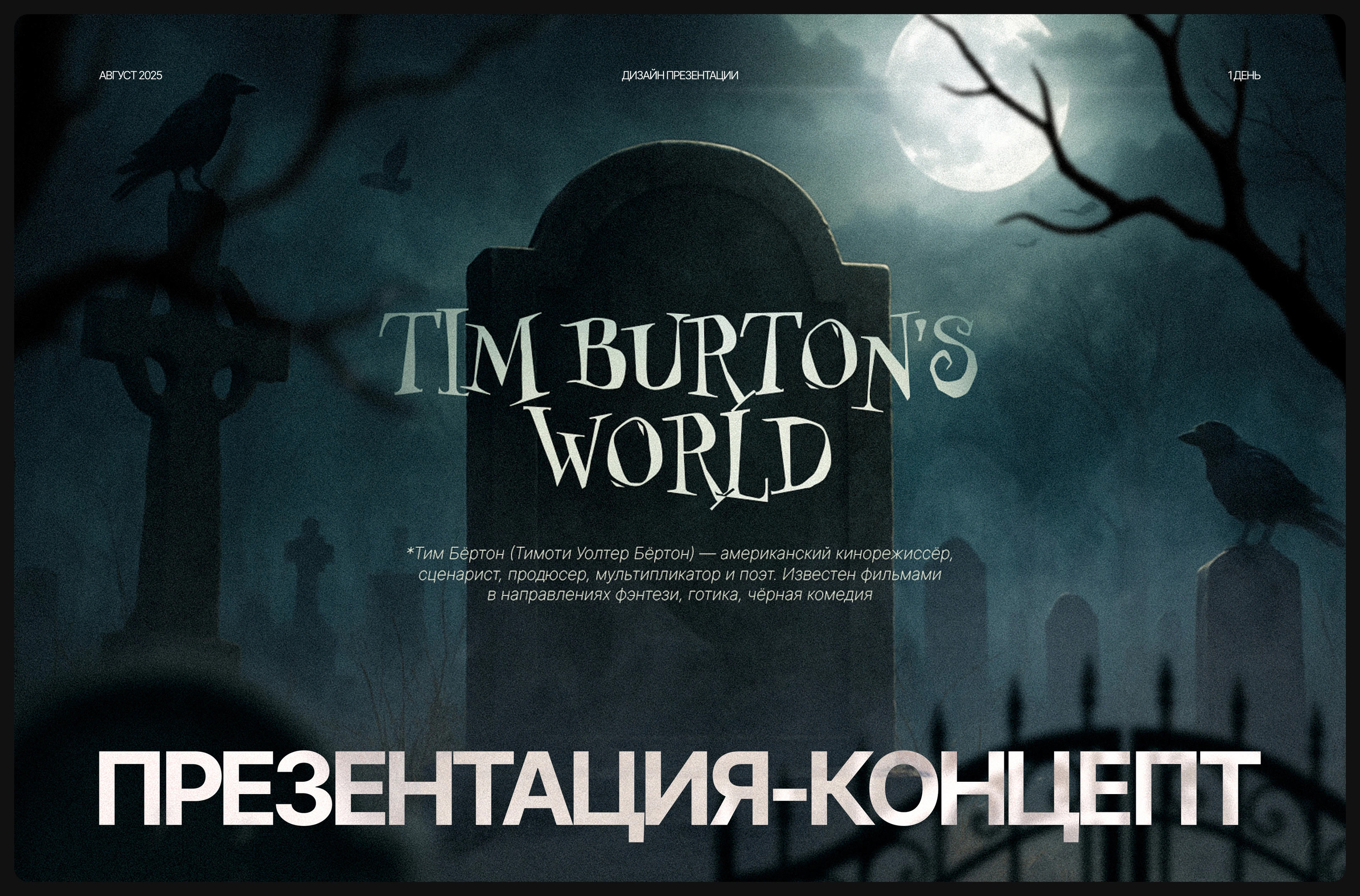 Дизайн-концепт презентации / Tim Burton's world — Изображение №1 — Интерфейсы, Графика на Dprofile