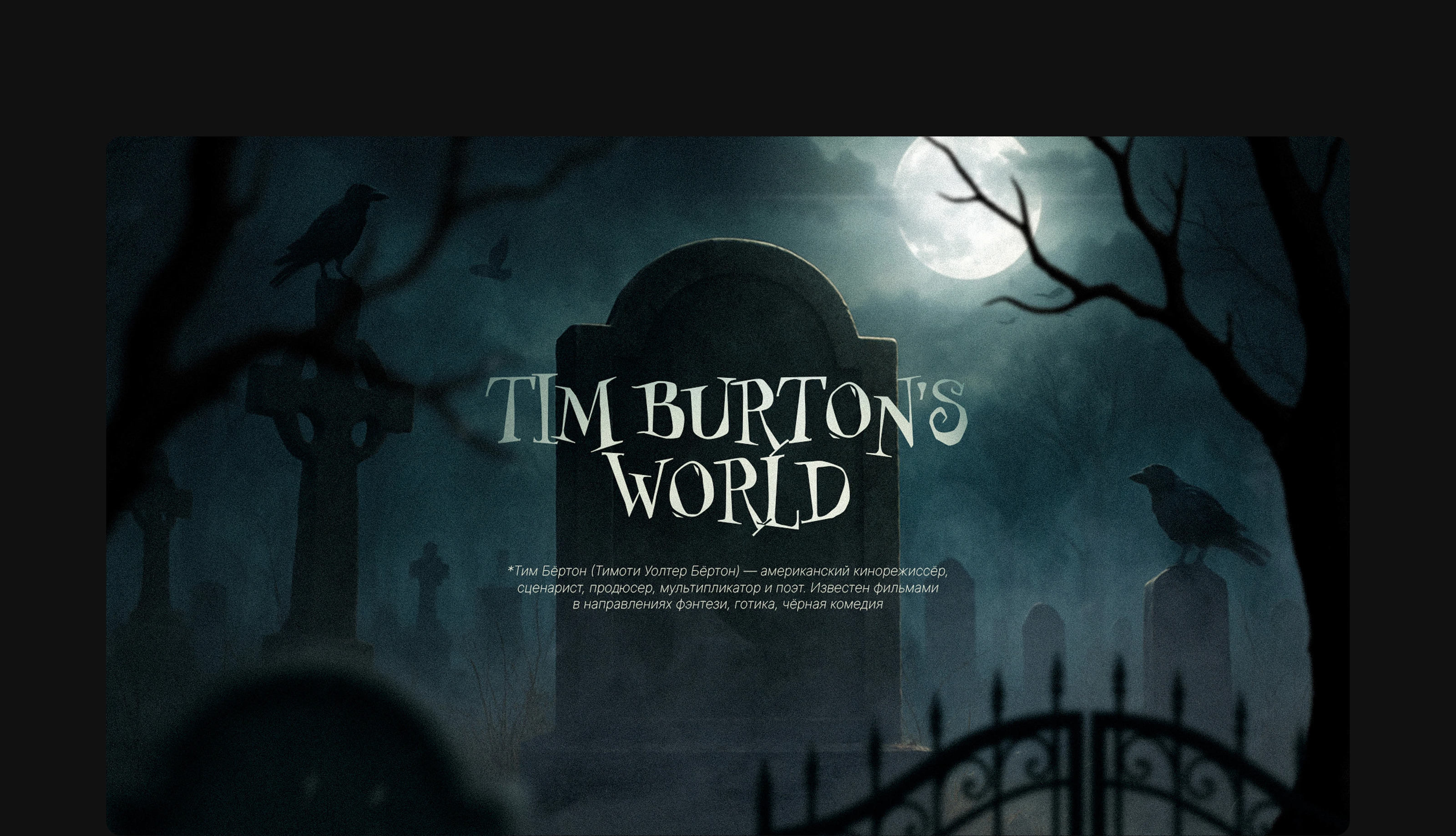 Дизайн-концепт презентации / Tim Burton's world — Изображение №4 — Интерфейсы, Графика на Dprofile
