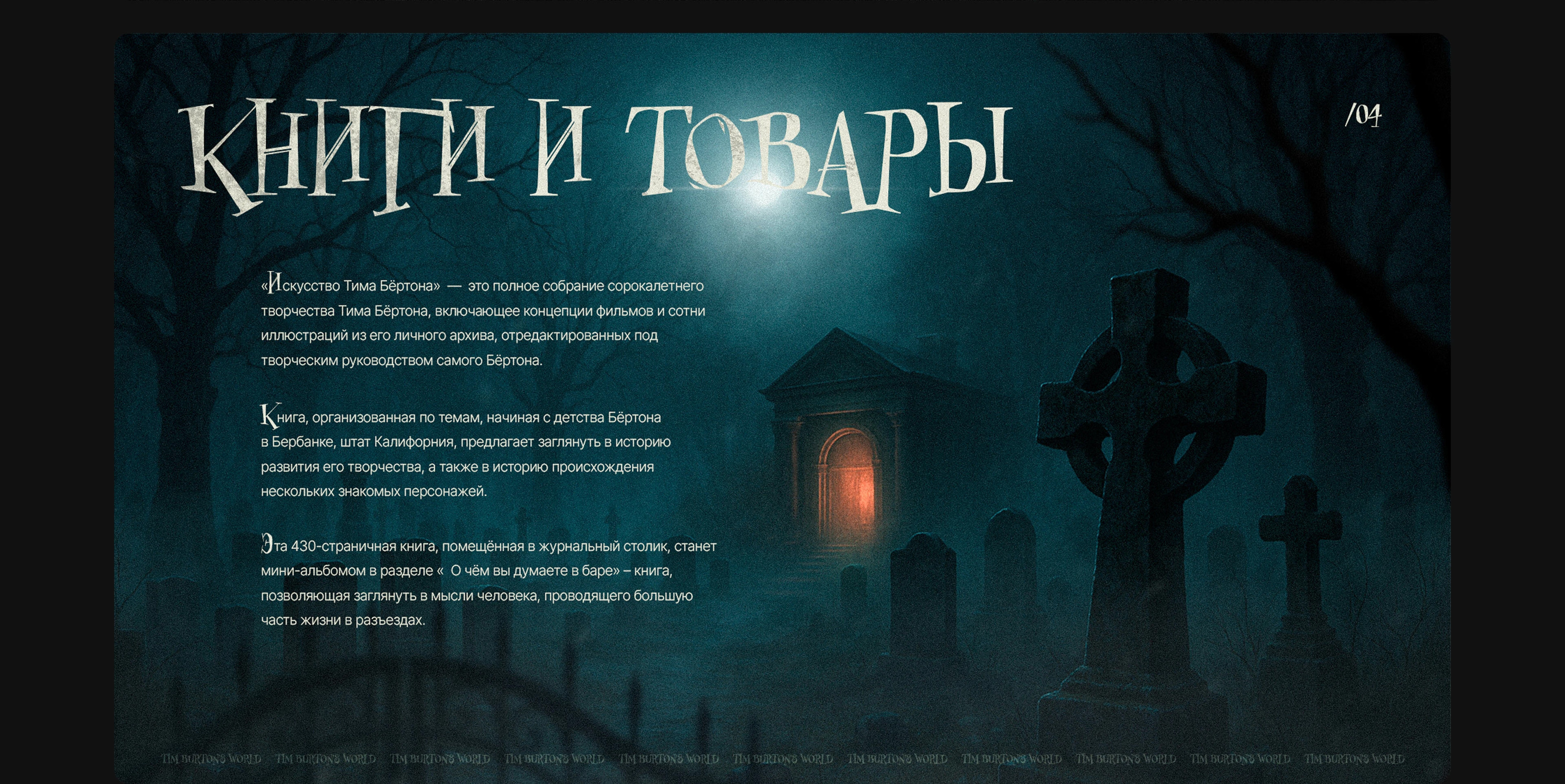 Дизайн-концепт презентации / Tim Burton's world — Изображение №7 — Интерфейсы, Графика на Dprofile