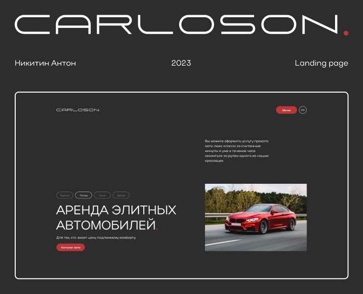 Landing page | Carloson — Интерфейсы на Dprofile
