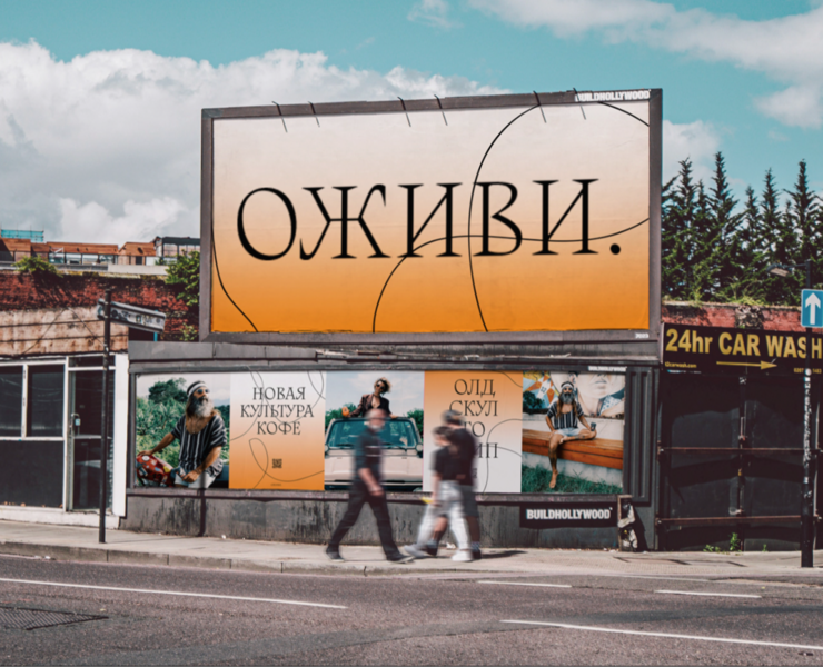 Ozhivi Coffee | Poster — Графика, Маркетинг на Dprofile