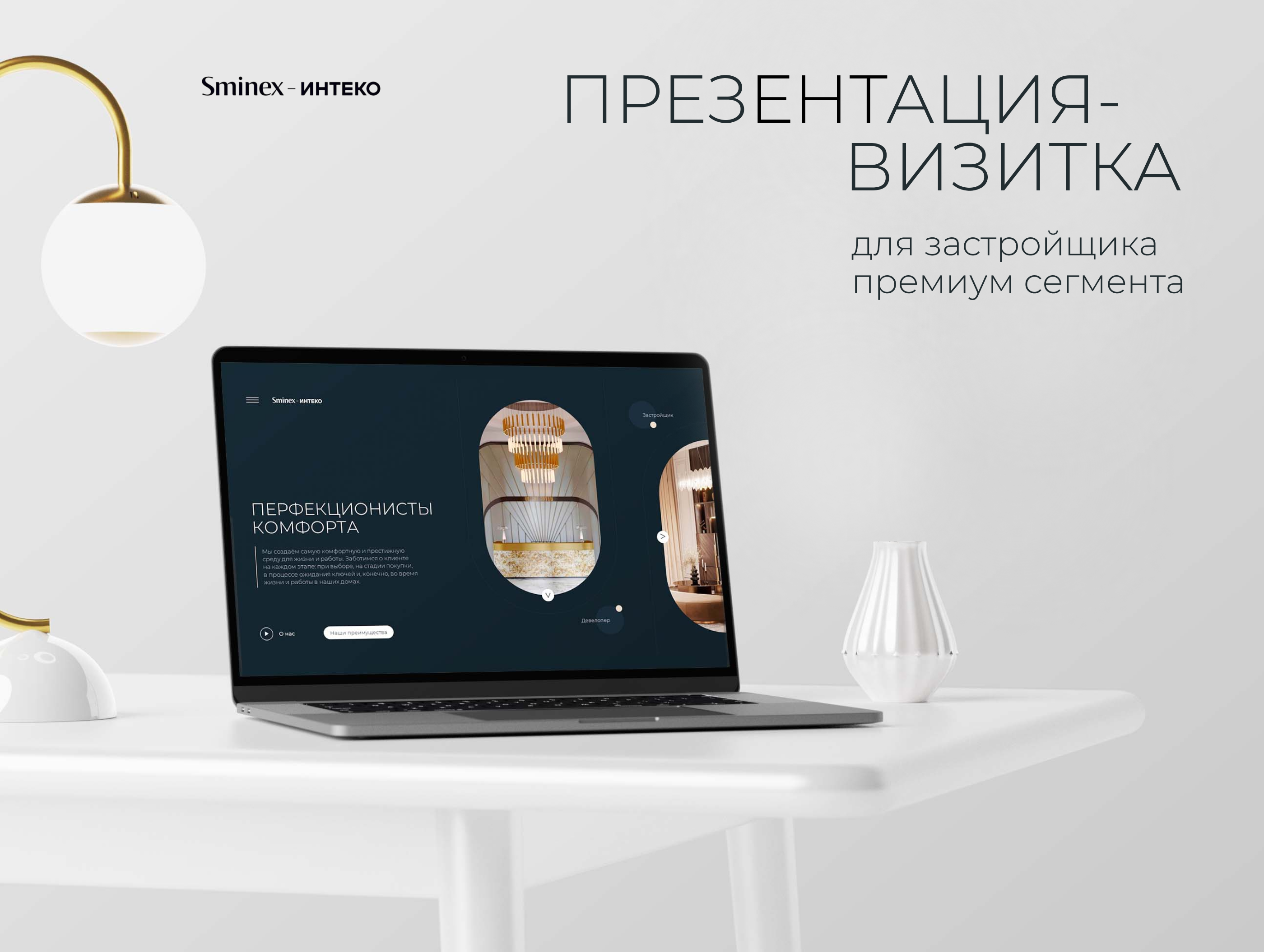 Презентация-визитка для застройщика премиум сегмента — Изображение №1 — Маркетинг на Dprofile