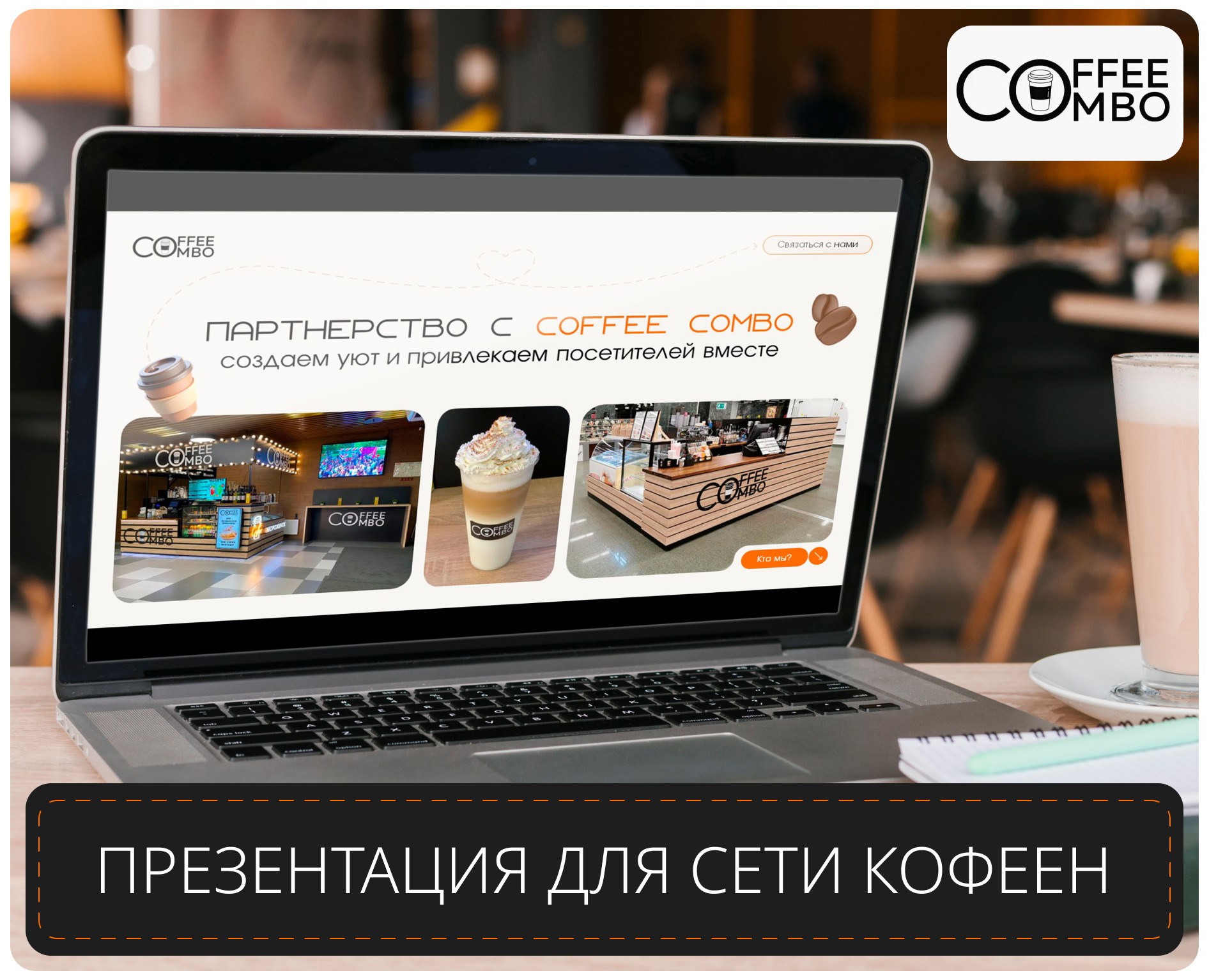 Презентация для сети кофеен CoffeeCombo — Маркетинг на Dprofile