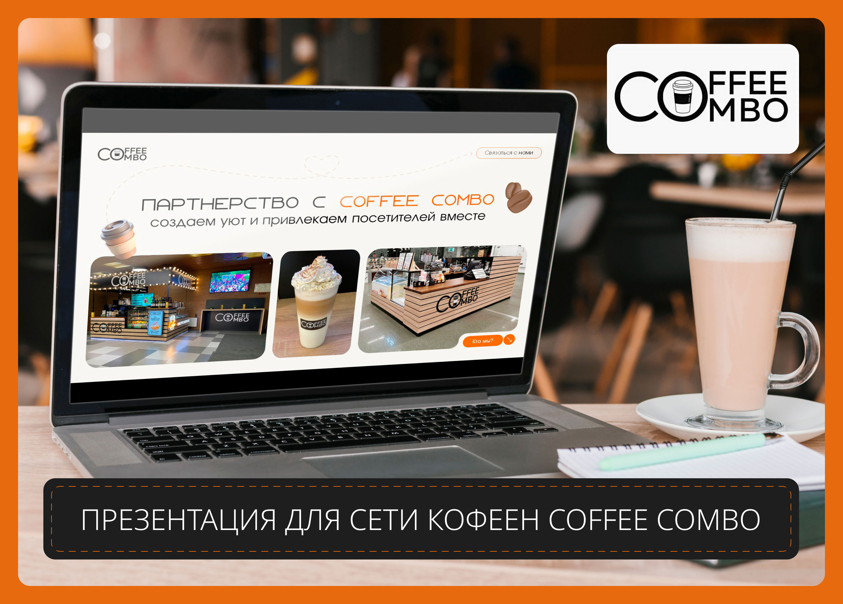 Презентация для сети кофеен CoffeeCombo — Изображение №1 — Маркетинг на Dprofile