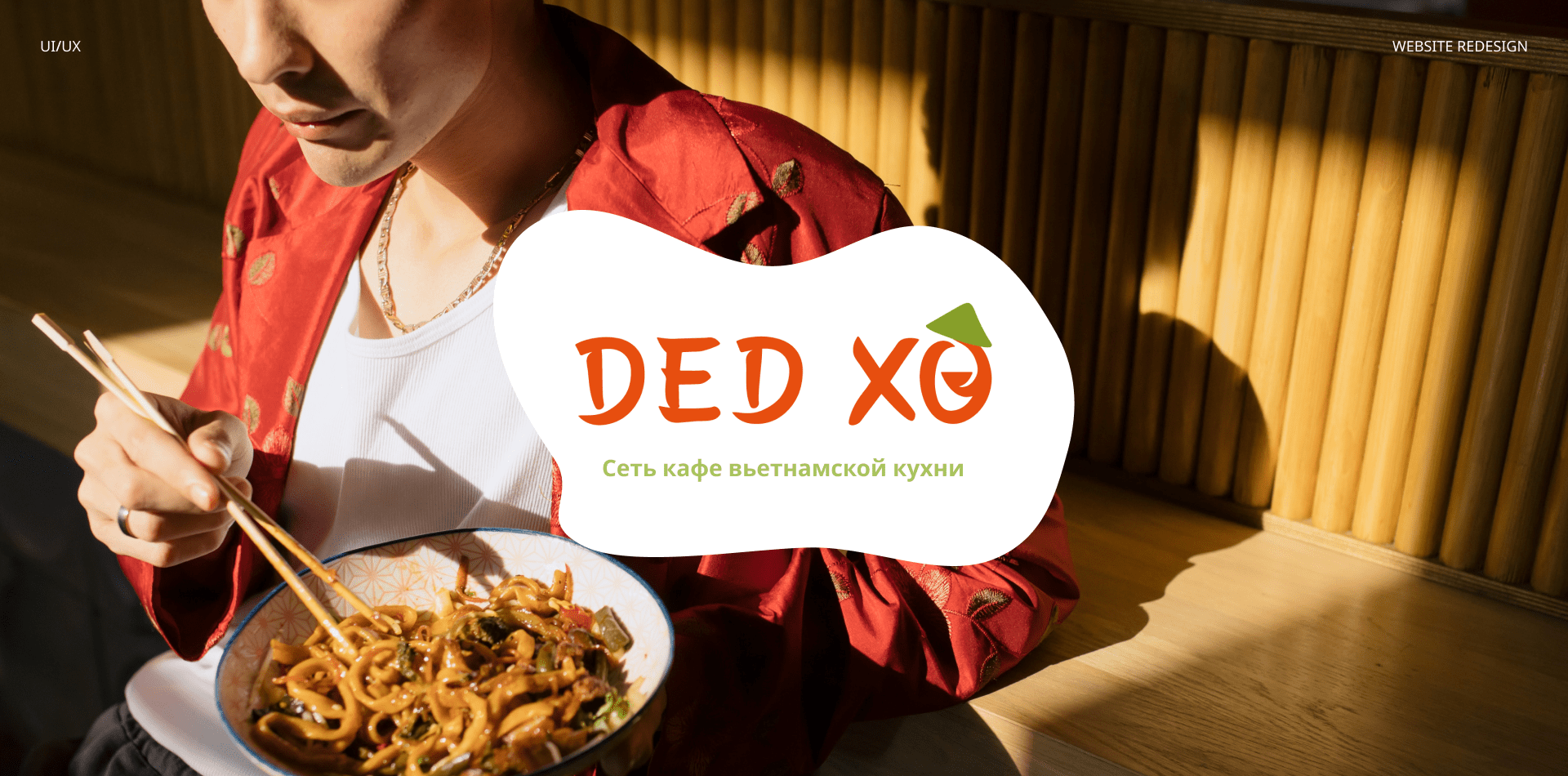 Дед ХО ❘ Сеть кафе вьетнамской кухни ❘ UX/UI REDISIGN — Изображение №1 — Интерфейсы на Dprofile