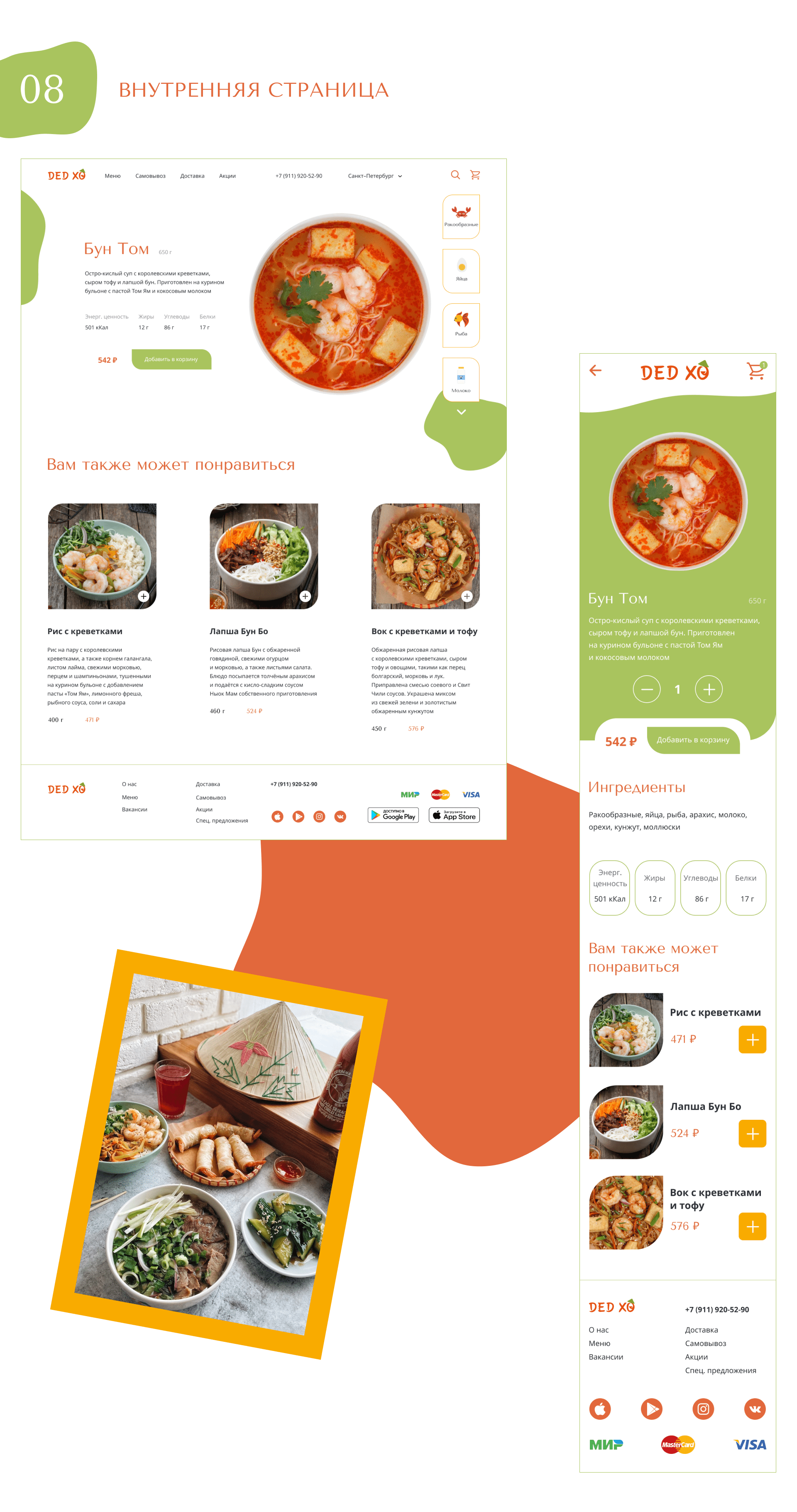 Дед ХО ❘ Сеть кафе вьетнамской кухни ❘ UX/UI REDISIGN — Изображение №9 — Интерфейсы на Dprofile