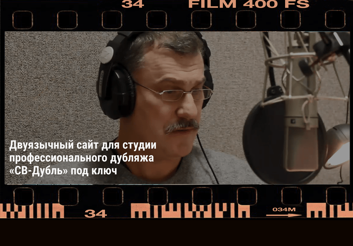 СВ-Дубль: студия дубляжа — Изображение №1 — Интерфейсы на Dprofile