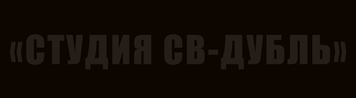 СВ-Дубль: студия дубляжа — Изображение №3 — Интерфейсы на Dprofile