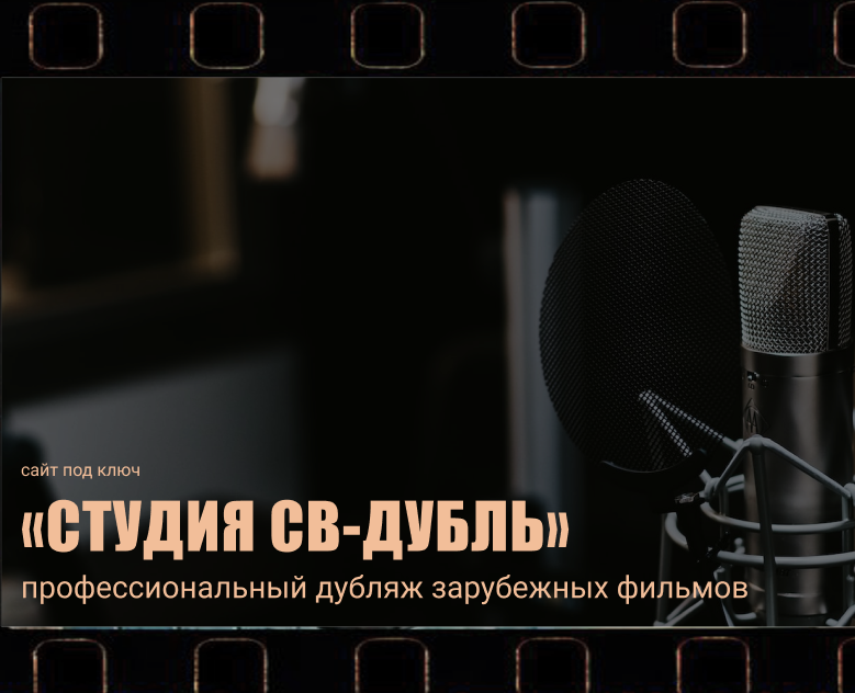 СВ-Дубль: студия дубляжа — Интерфейсы на Dprofile