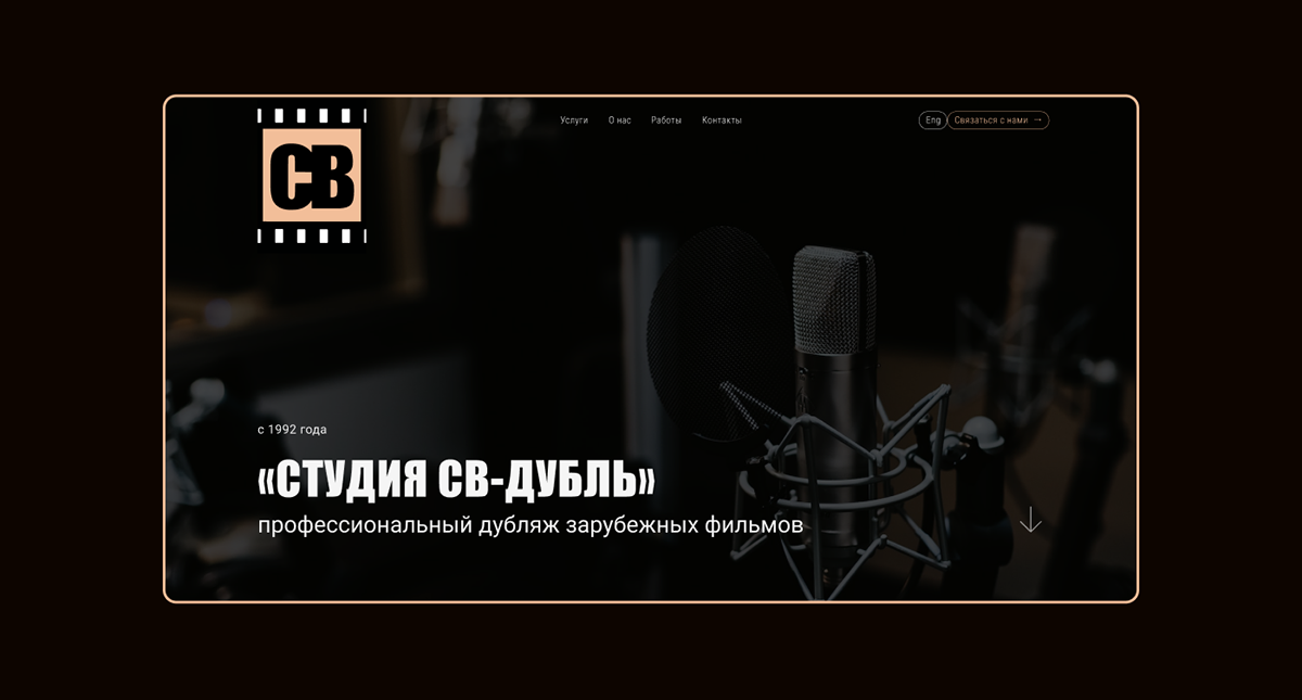 СВ-Дубль: студия дубляжа — Изображение №2 — Интерфейсы на Dprofile