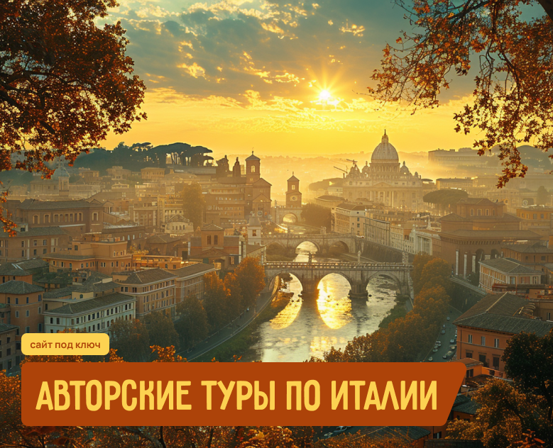 Туры по Италии — сайт под ключ — Интерфейсы на Dprofile
