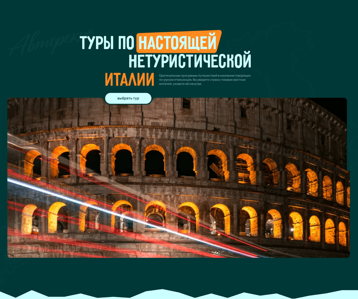 Туры по Италии — сайт под ключ — Изображение №1 — Интерфейсы на Dprofile