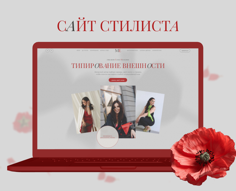 Сайт стилиста на Dprofile