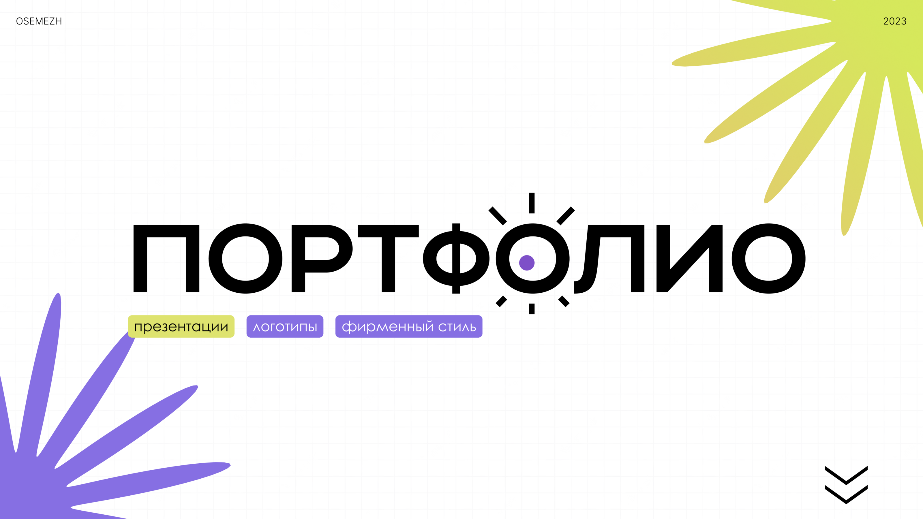 portfolio|osemezh 2023 — Изображение №1 — Иллюстрация, Графика на Dprofile