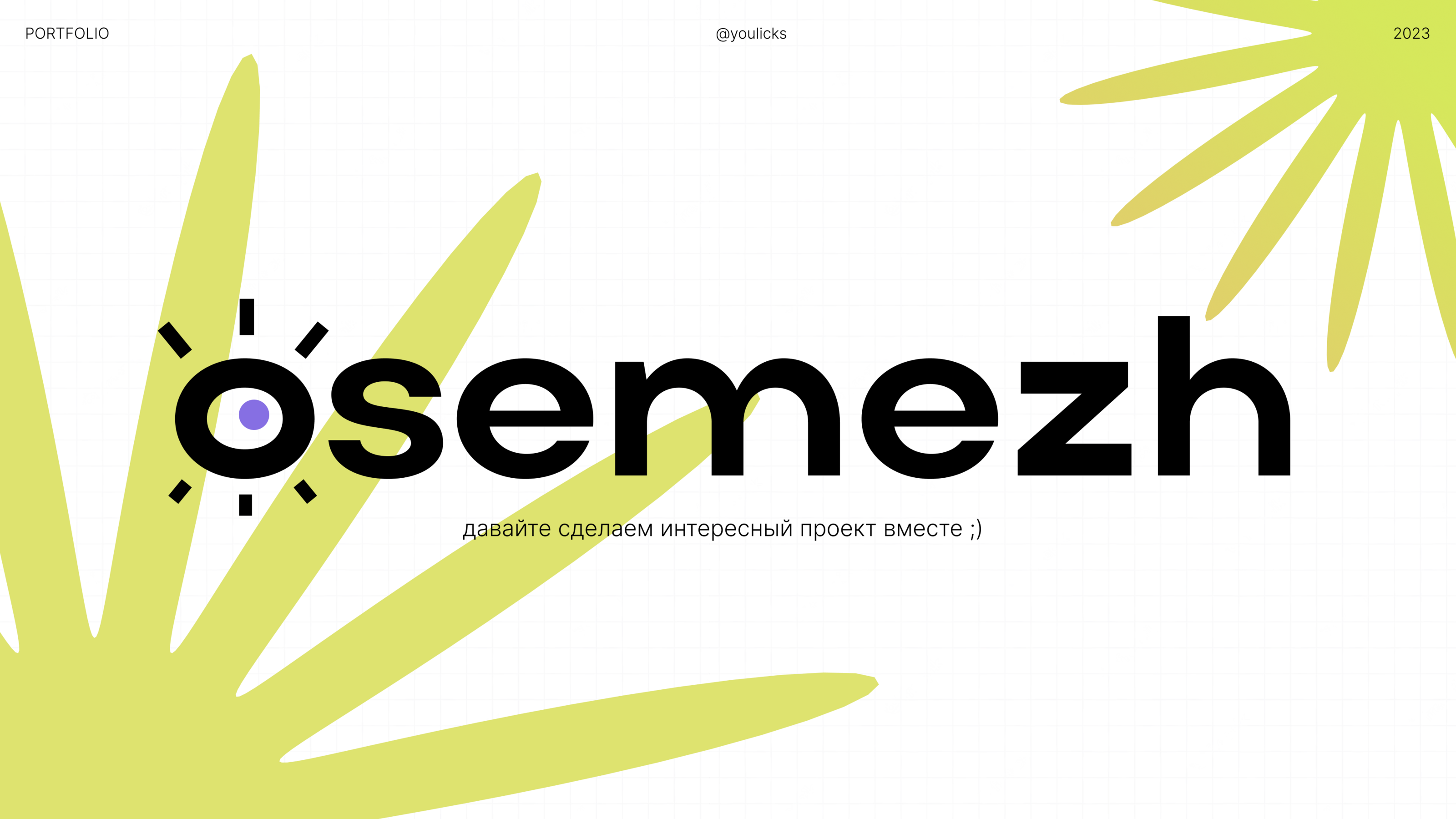 portfolio|osemezh 2023 — Изображение №12 — Иллюстрация, Графика на Dprofile