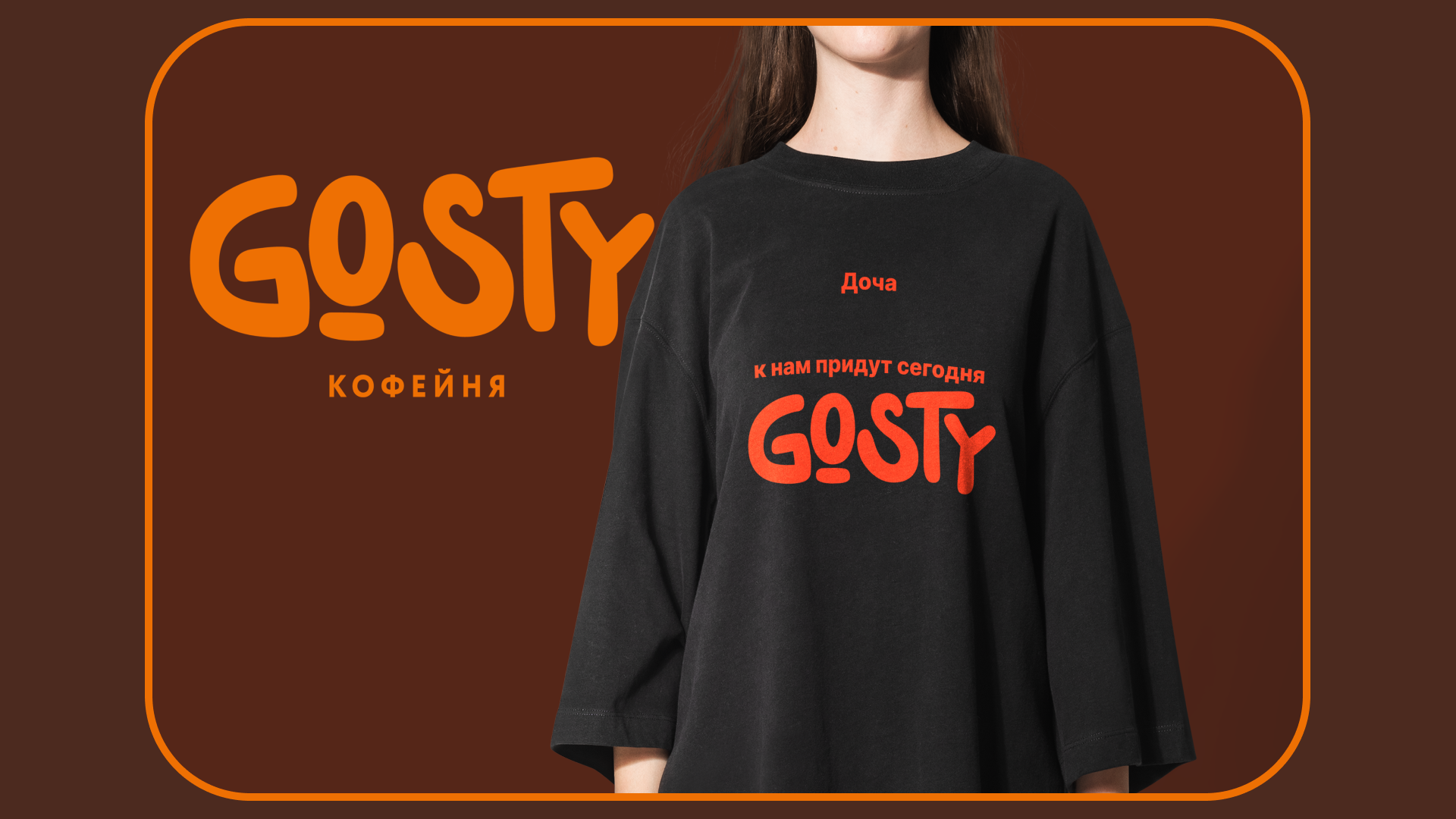 Кофейня "Gosty" — Изображение №4 — Брендинг, Графика на Dprofile