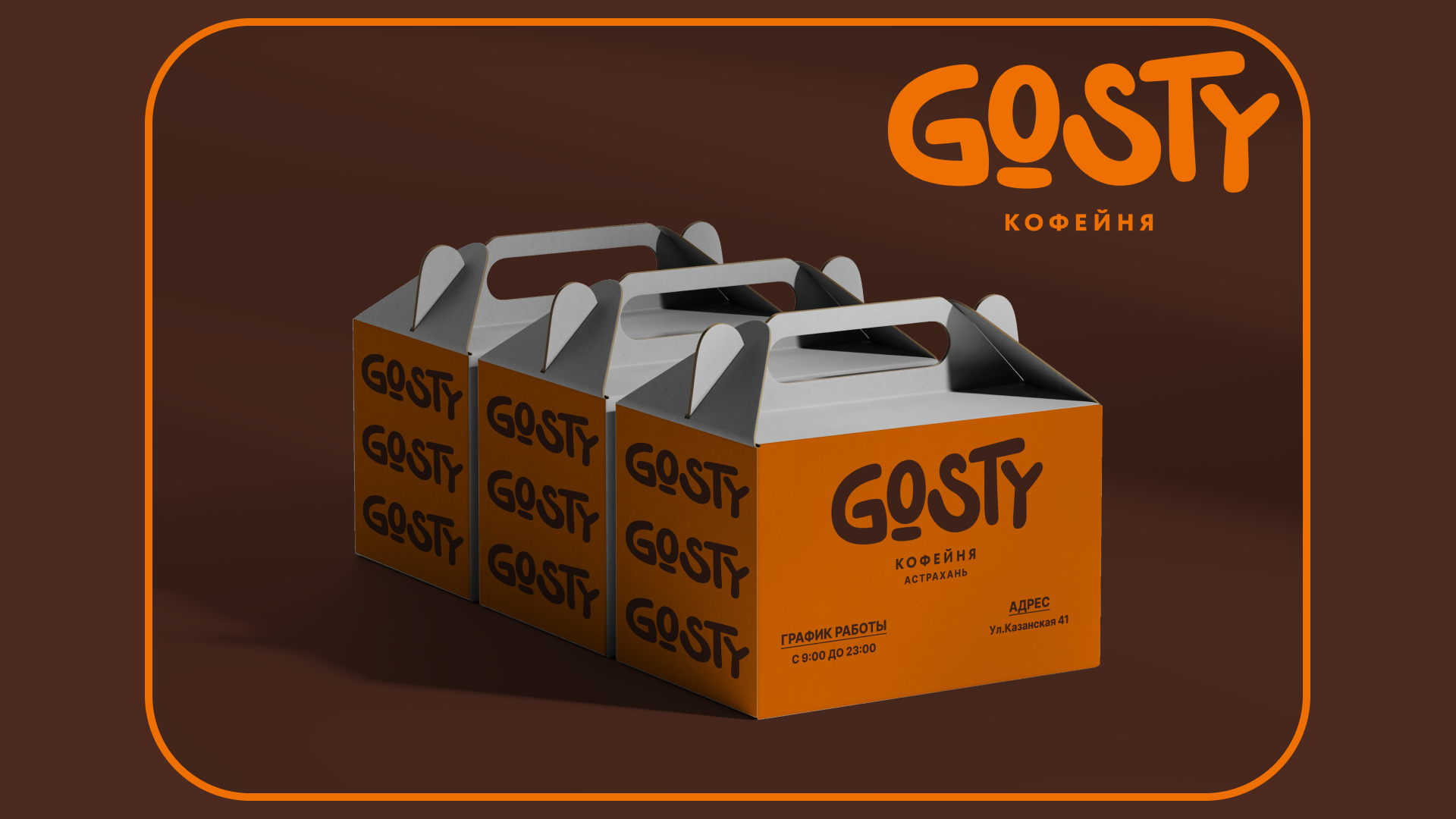 Кофейня "Gosty" — Изображение №3 — Брендинг, Графика на Dprofile