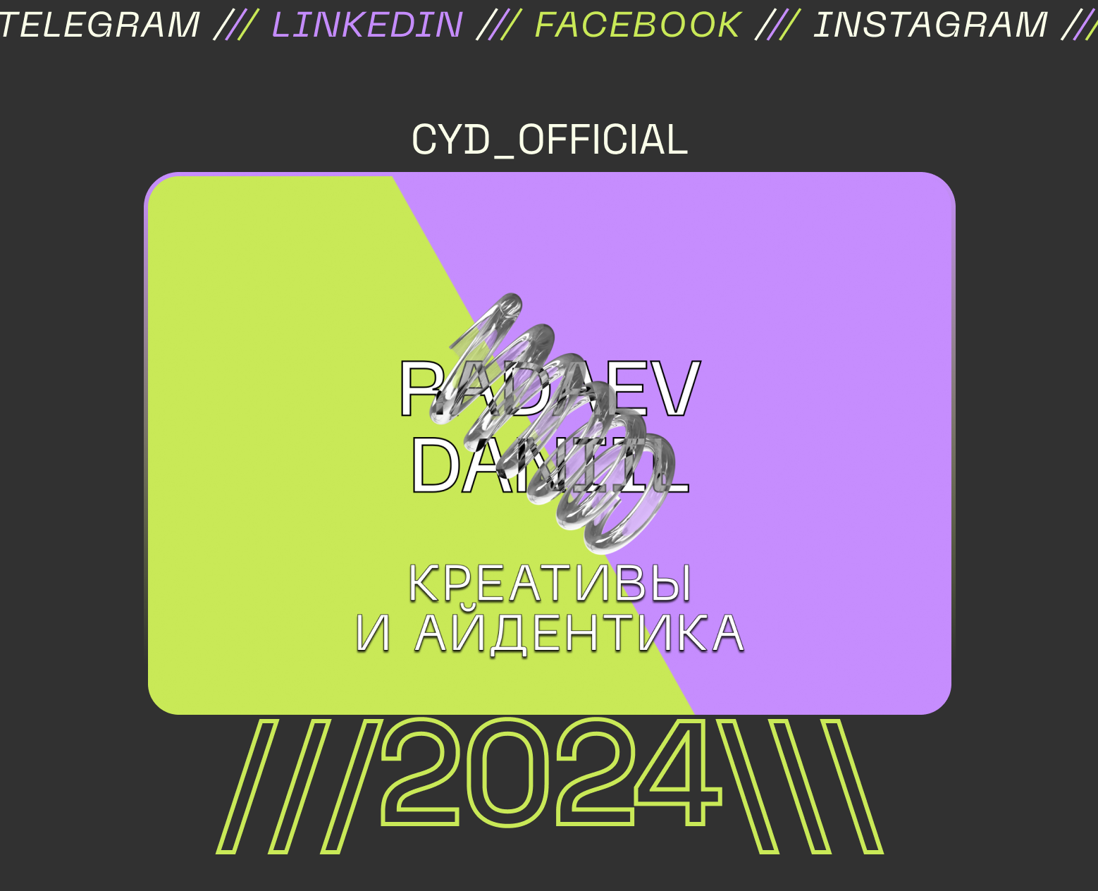 Креативы и Айдентика /// Creatives and Identity 2024 на Dprofile