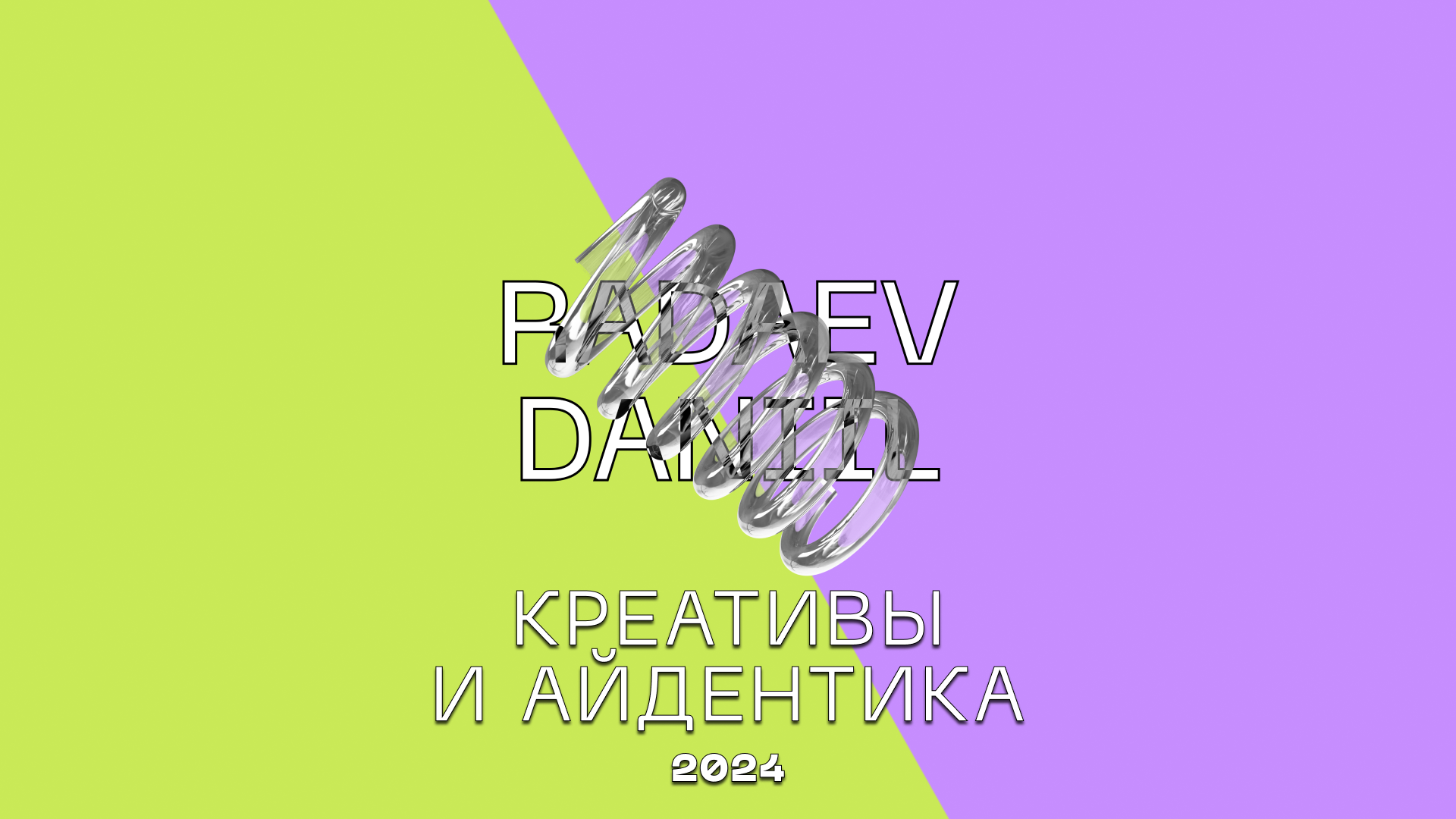 Креативы и Айдентика /// Creatives and Identity 2024 — Изображение №1 — Брендинг, Графика на Dprofile