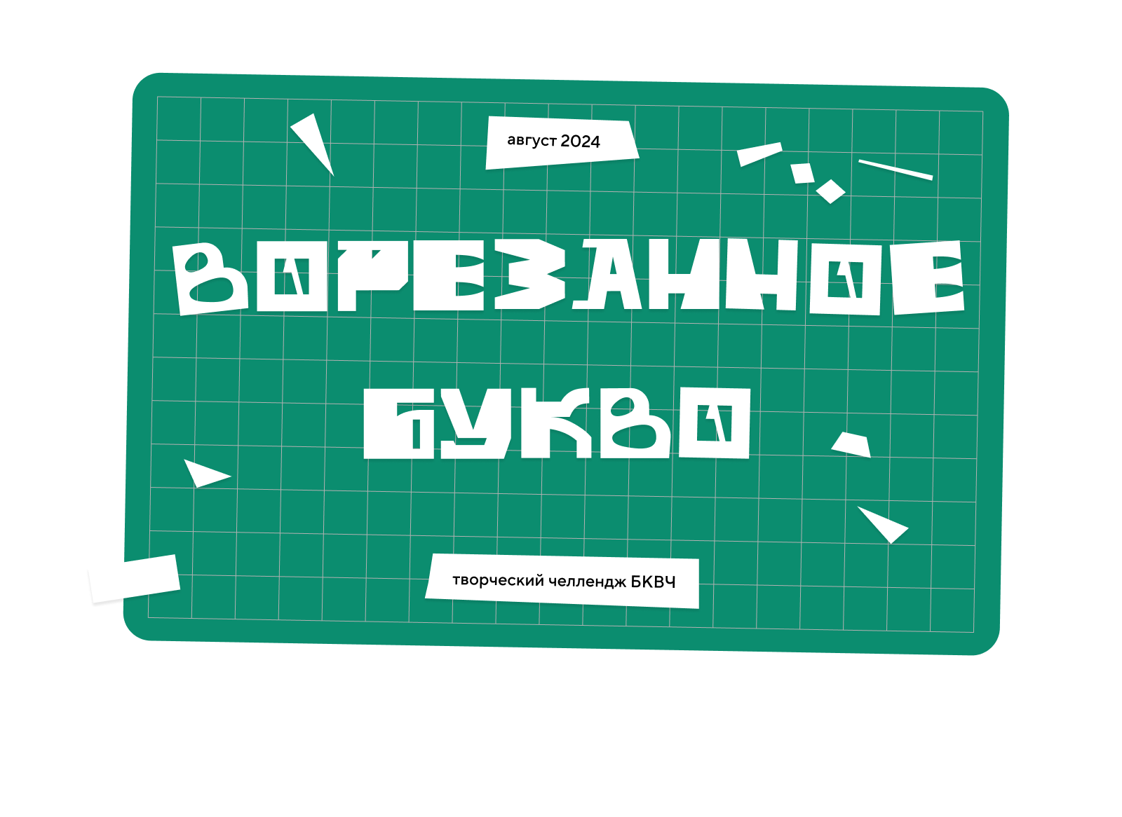 БКВЧ'24 — Изображение №1 — Графика на Dprofile