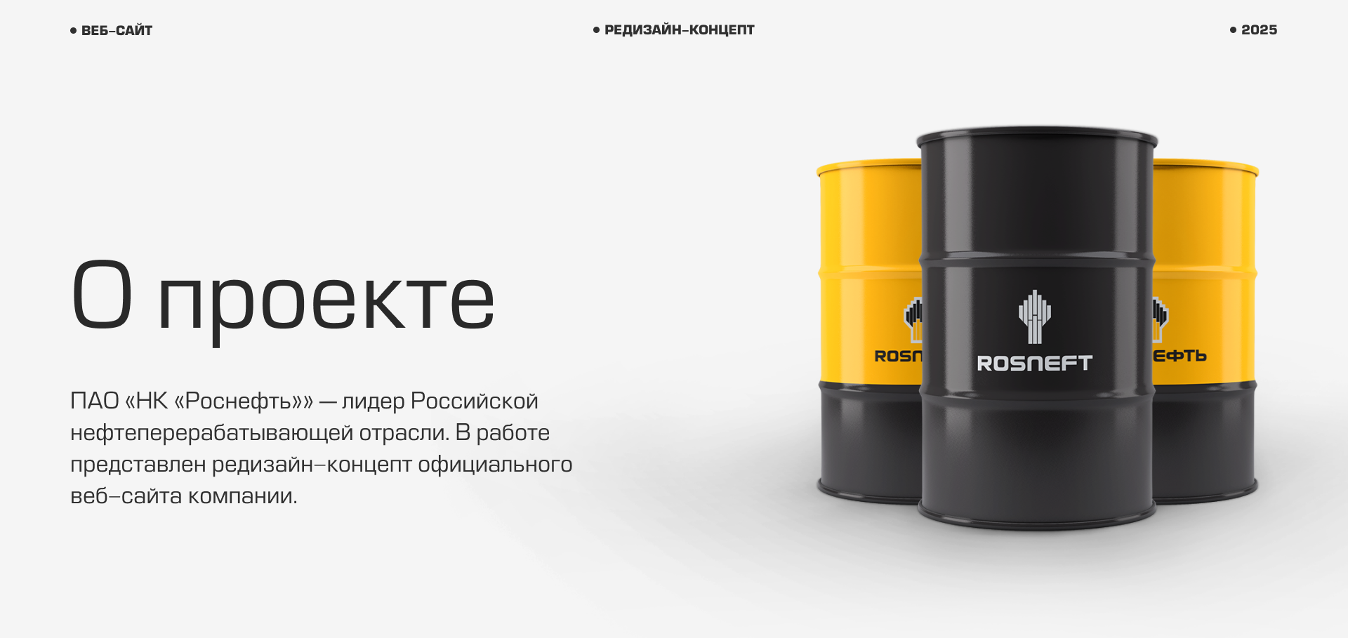 ROSNEFT | Corporate website redesign concept — Изображение №2 — Интерфейсы на Dprofile