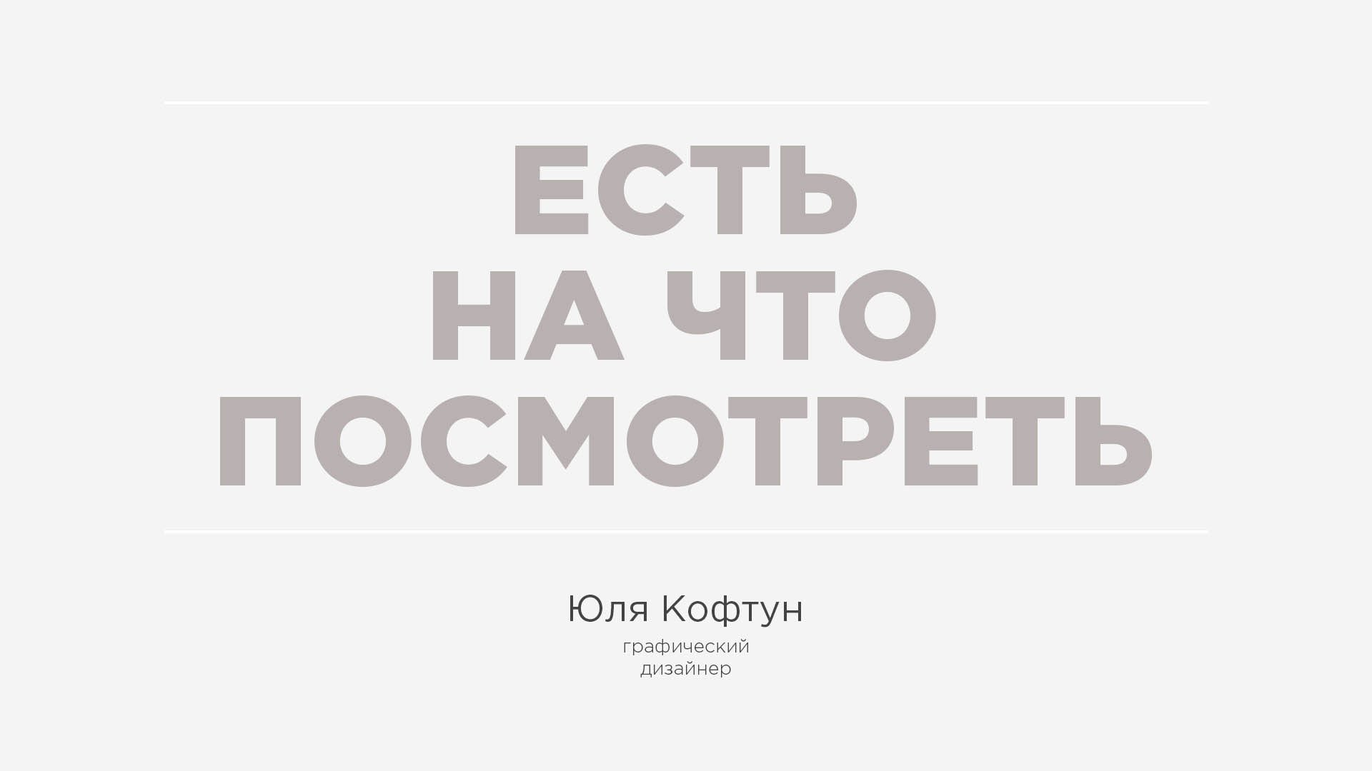 Портфолио | Кофтун | графический дизайн — Изображение №1 — Графика, Маркетинг на Dprofile