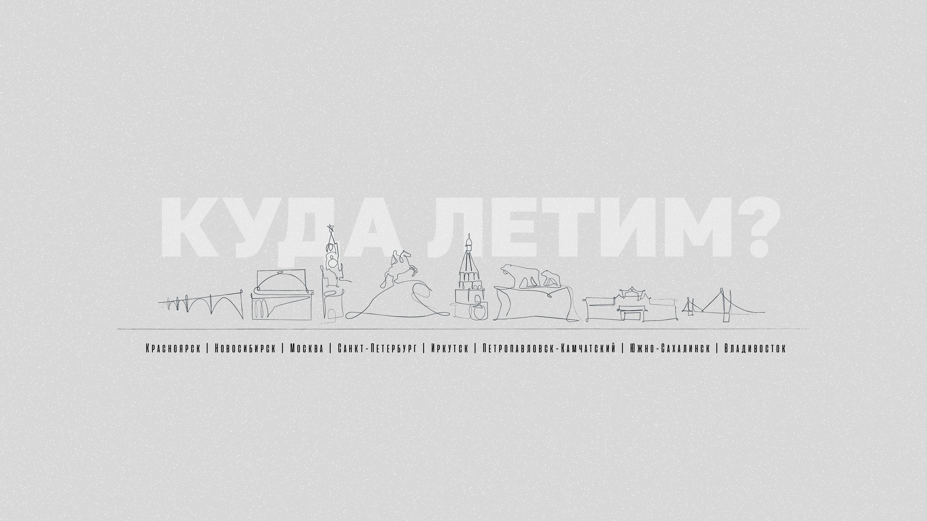 Куда летим? Питер, Владик, Новосиб? — Изображение №12 — Иллюстрация на Dprofile