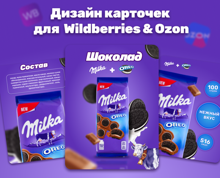 Карточки товара для Wildberries:   Milka Chocolate — Иллюстрация, Графика, Маркетинг на Dprofile