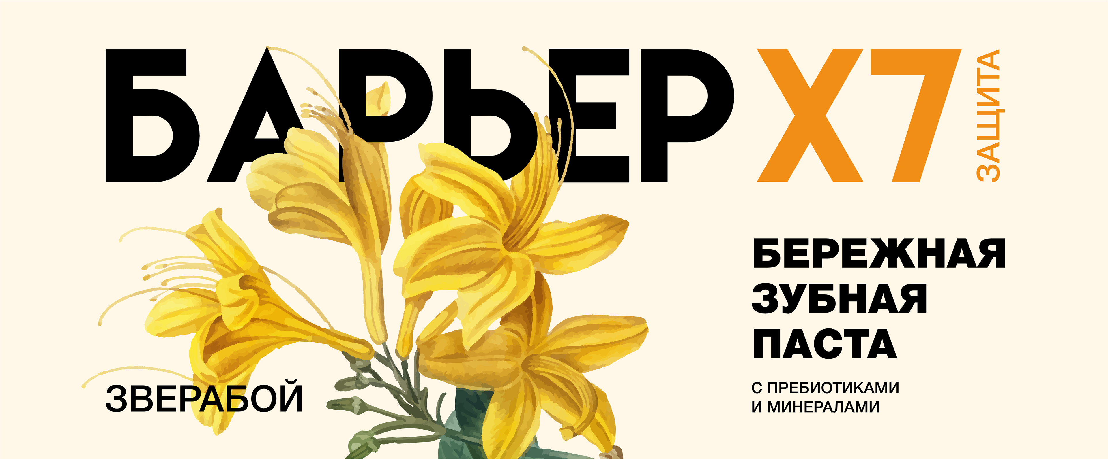 Зубная паста "БАРЬЕР" — Изображение №1 — Брендинг, Графика на Dprofile