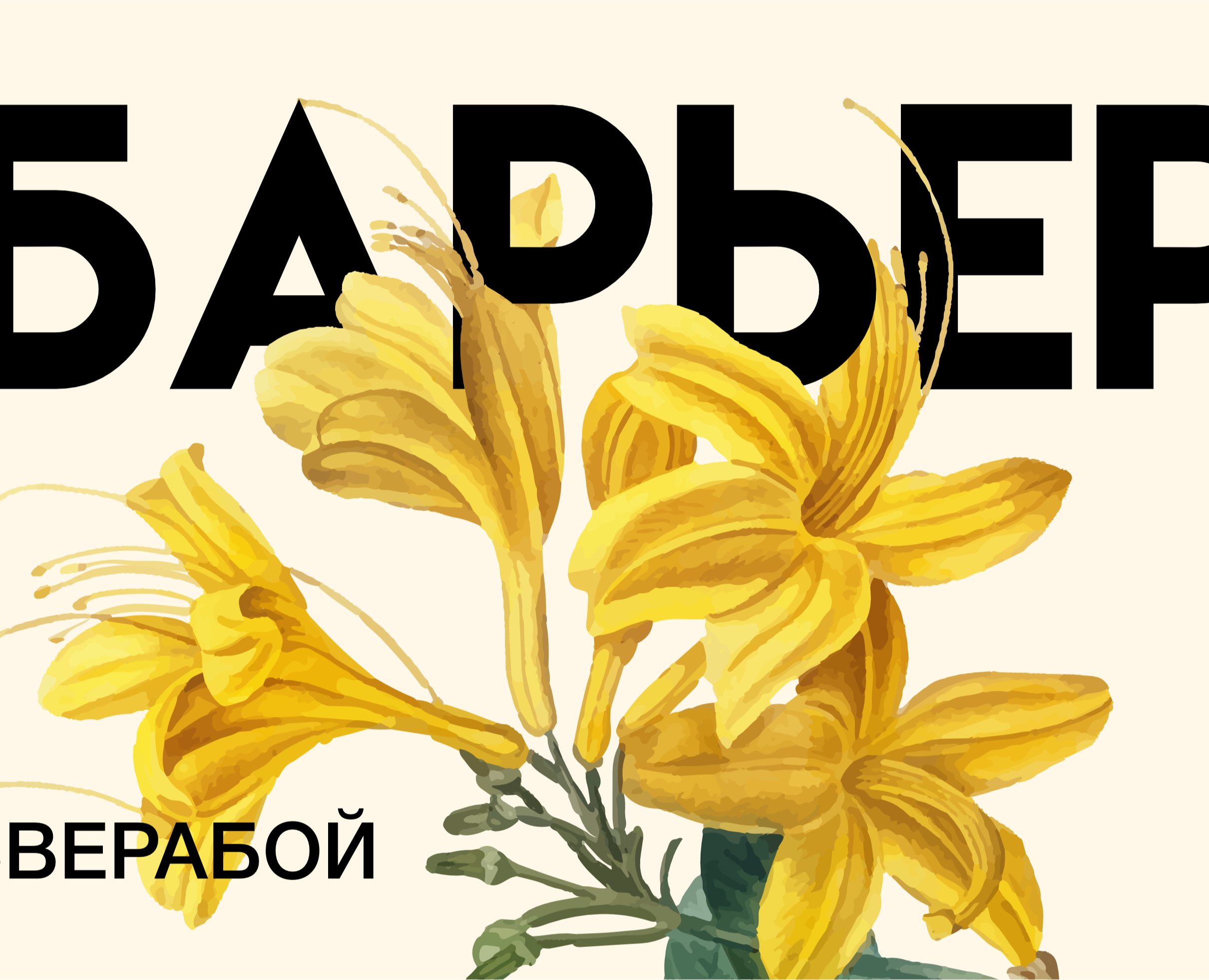 Зубная паста "БАРЬЕР" — Брендинг, Графика на Dprofile