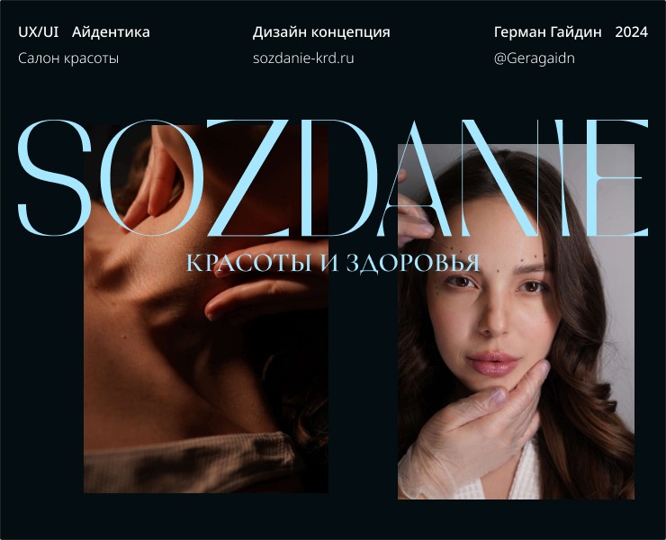 SOZDANIE - дизайн концепция салона красоты на Dprofile